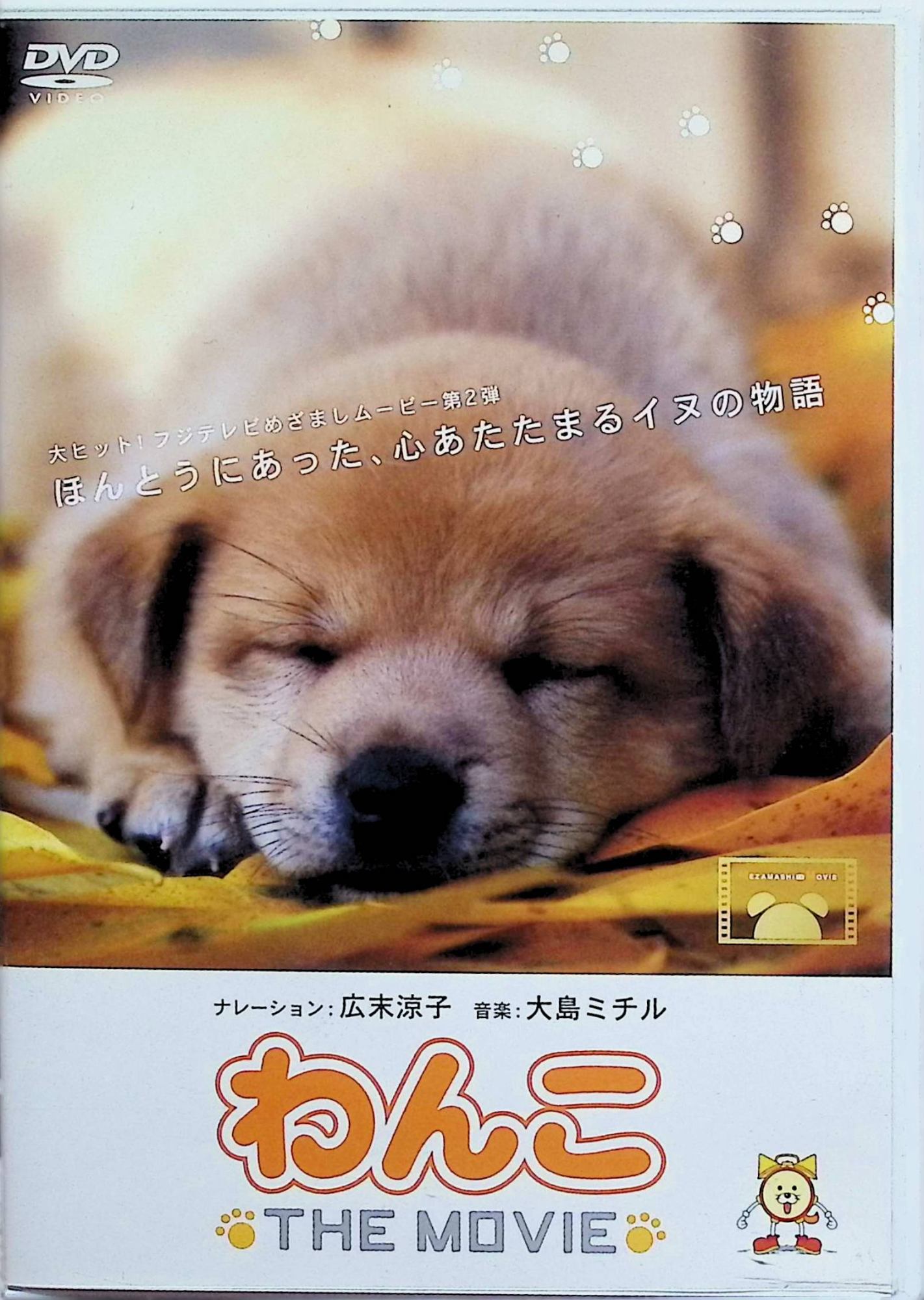 「 わんこ THE MOVIE [DVD]」 ナレーション:広末涼子 ■爆発的ヒットの「にゃんこ THE MOVIE」&「きょうのわんこ」の制作スタッフが贈る、"めざましムービー"第2弾!! ★ナレーションは広末涼子! 幅広い役柄で、確実に日本の代表女優としての地位を築き始めた広末涼子がナレーションを担当。 ★テーマソングは大島ミチルが担当! テーマソングは、『間宮兄弟』、『明日の記憶』、『失楽園』など、映画音楽の第一人者・大島ミチル。 【ストーリー(予定)】 ■北海道の、雄大な大地で暮らす酪農一家のわんこ・おたま。 生まれて間もない子牛を見守るのが、おたまの仕事です。ある日、おたまの元に新しい仲間が!! 緑まぶしい北の大地の、わんこのほのぼの物語。 ■子犬の頃からの病気を克服した、お土産屋さんの看板犬わんこ・ルーシー。 元気になれたのは大師様へのお参りのおかげ、と毎日のお参りを欠かしません。病気と闘った、飼い主とわんこの、 二人三脚の感動物語。 ■石川県の北、小さな漁港の町で暮らす、元捨て犬のわんこ・ゴクウ。 漁業や農業に精を出すご主人を応援するのが、ゴクウの日課。ご主人からひと時も離れません。しかし、台風で船が破壊され、 漁に出られなくなってしまい……。 わんこと人間の、絆を描いた奮闘記。 など・・・ JANコード： 4988632501644 🐾 安心の検品・保証 当店ではすべての商品を1点ずつ丁寧に検品したうえで出品しております。 万が一、商品に不備がございましたら、商品到着日から30日以内であれば返品・返金を承ります。どうぞ安心してご利用ください。 🐾 送料無料・スピード発送 AM11時までのご注文は、日本郵便〈ゆうメール〉にて当日発送いたします。 ※ゆうメールは土日祝日の配達がございません。あらかじめご了承ください。 商品は防水クッション封筒で丁寧に梱包し、ポストへお届けします。 🐾 まとめ買いがおトク！クーポン配布中 2点以上のご購入　→　100円引き 4点以上のご購入　→　400円引き 8点以上のご購入　→　1,000円引きDISC PLUSは映画・音楽好きのための専門中古ショップです。 レア盤、絶版アイテム、懐かしの名作など、毎日新商品入荷中！ 🐾 まとめ買いでおトクなクーポン配布中