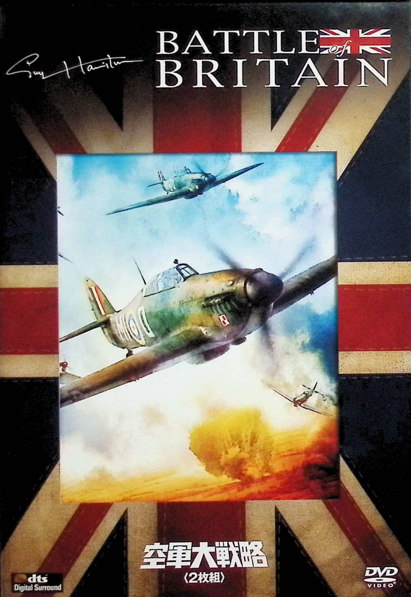 「 空軍大戦略(2枚組) (初回生産限定) [DVD2枚組]」 ローレンス・オリヴィエ (出演), マイケル・ケイン (出演), ガイ・ハミルトン (監督) 1940年夏。和平交渉をチャーチルに拒否されたヒトラーは、突如、英国本土の爆撃を敢行。迎え撃つ英国空軍は、スピットファイアーやハリケーンで激しく応戦する……。全編の3分の2が空中戦シーンという戦争航空映画の巨編。イギリス映画界の豪華スター競演も話題を呼んだ。 音声： 日本語・英語 字幕： 日本語・英語 JANコード： 4988142897824 🐾 安心の検品・保証 当店ではすべての商品を1点ずつ丁寧に検品したうえで出品しております。 万が一、商品に不備がございましたら、商品到着日から30日以内であれば返品・返金を承ります。どうぞ安心してご利用ください。 🐾 送料無料・スピード発送 AM11時までのご注文は、日本郵便〈ゆうメール〉にて当日発送いたします。 ※ゆうメールは土日祝日の配達がございません。あらかじめご了承ください。 商品は防水クッション封筒で丁寧に梱包し、ポストへお届けします。 🐾 まとめ買いがおトク！クーポン配布中 2点以上のご購入　→　100円引き 4点以上のご購入　→　400円引き 8点以上のご購入　→　1,000円引きDISC PLUSは映画・音楽好きのための専門中古ショップです。 レア盤、絶版アイテム、懐かしの名作など、毎日新商品入荷中！ 🐾 まとめ買いでおトクなクーポン配布中 🐾