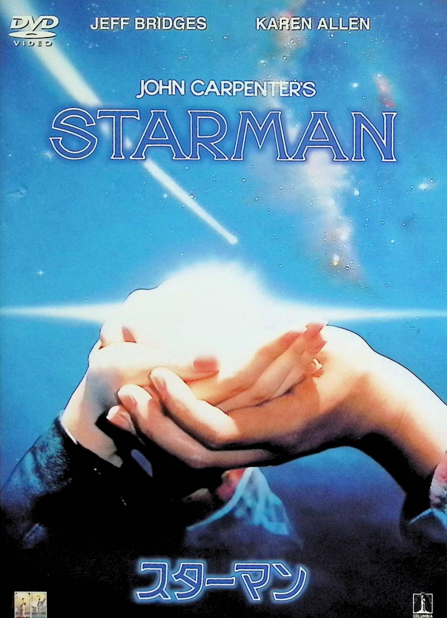 【中古】 スターマン [DVD]　ジェフ・ブリッジス、カレン・アレン 監督 ジョン・カーペンター　（送料無料）
