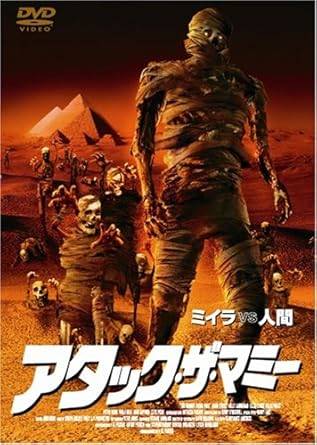 【中古】 アタック・ザ・マミー [DVD]　4537243701433　（送料無料）
