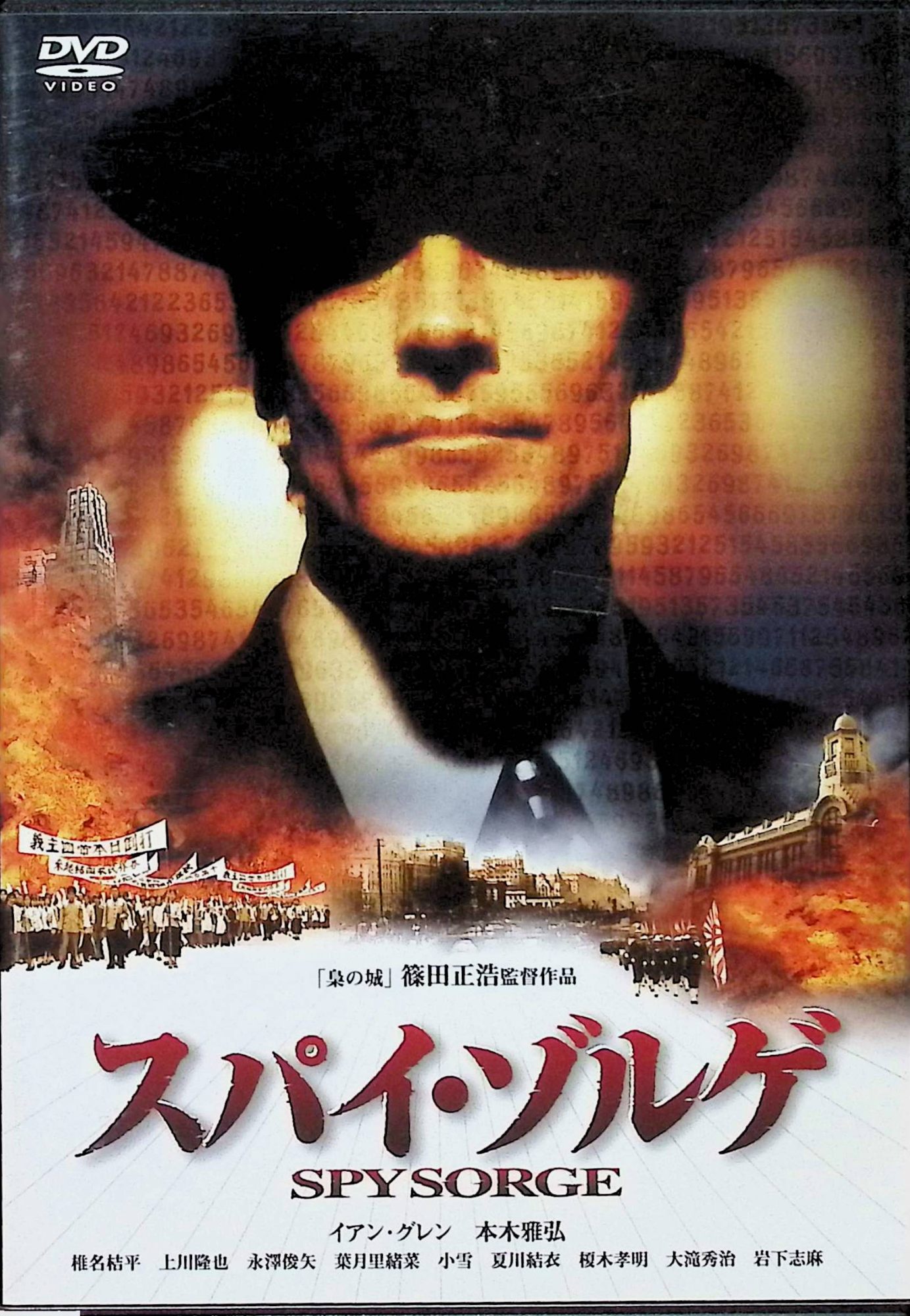 【中古】 スパイ・ゾルゲ (DVD3枚組)　出演: イアン・グレン/本木雅弘/椎名桔平/上川隆也/永澤俊矢　監督・原作・脚本: 篠田正浩　（送..
