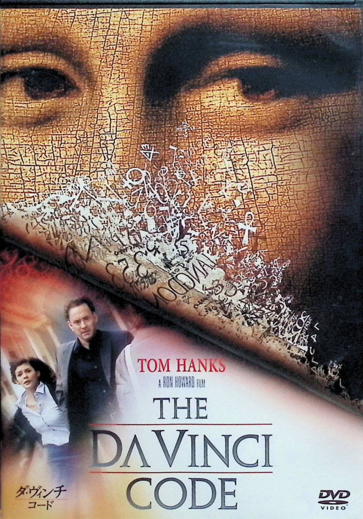 「 ダ・ヴィンチ・コード (1枚組) [DVD]」 トム・ハンクス (出演), オドレイ・トトゥ (出演), ロン・ハワード (監督) ルーヴル美術館で、ソニエール館長の他殺体が発見された。パリに滞在中だったラングドン教授は事件の容疑者にされるが、ソニエールの孫娘ソフィーに助けられて、事件の解明に乗り出す。 全世界で大ブームを巻き起こしたミステリー小説を、オスカー監督ロン・ハワードと名優トム・ハンクスのコンビで完全映画化！ 奇々怪々な殺人事件の真相を探る大学教授が、偉大な芸術家ダ・ヴィンチの絵画に隠された暗号の謎に迫る。 音声： 日本語・英語 字幕： 日本語・英語 JANコード： 4547462075291 🐾 安心の検品・保証 当店ではすべての商品を1点ずつ丁寧に検品したうえで出品しております。 万が一、商品に不備がございましたら、商品到着日から30日以内であれば返品・返金を承ります。どうぞ安心してご利用ください。 🐾 送料無料・スピード発送 AM11時までのご注文は、日本郵便〈ゆうメール〉にて当日発送いたします。 ※ゆうメールは土日祝日の配達がございません。あらかじめご了承ください。 商品は防水クッション封筒で丁寧に梱包し、ポストへお届けします。 🐾 まとめ買いがおトク！クーポン配布中 2点以上のご購入　→　100円引き 4点以上のご購入　→　400円引き 8点以上のご購入　→　1,000円引きDISC PLUSは映画・音楽好きのための専門中古ショップです。 レア盤、絶版アイテム、懐かしの名作など、毎日新商品入荷中！ 🐾 まとめ買いでおトクなクーポン配布中🐾