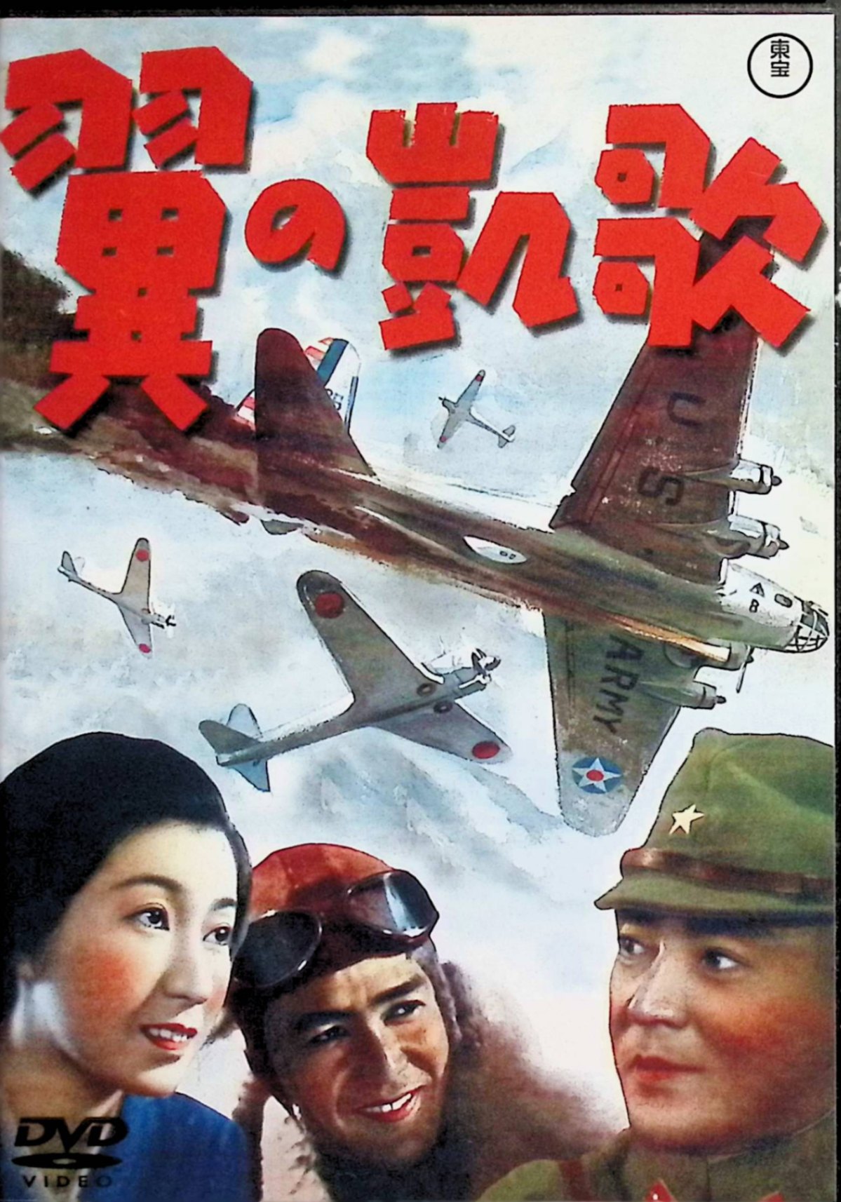 「 翼の凱歌 [東宝DVD名作セレクション]」 岡譲二、月田一郎、河野秋 監督 山本薩夫 二人の若きパイロットが、試作機「隼」の開発に携わり、厳しいテスト飛行を繰り返す中で成長していく。黒澤明脚本による人間ドラマと、円谷英二の特殊撮影が織りなす空中シーンが魅力の戦時航空映画。祖国を守る翼の凱旋を讃える青春群像劇。 ​ ジャンル 戦争／航空／ドラマ 1942年東宝の戦意高揚作。山本薩夫の緻密な演出と中島飛行機の全面協力でリアルな「隼」描写が高く評価され、キネマ旬報ベストテン選出。戦後再発見された空戦映画の名作。 JANコード： 4988104096913 🐾 安心の検品・保証 当店ではすべての商品を1点ずつ丁寧に検品したうえで出品しております。 万が一、商品に不備がございましたら、商品到着日から30日以内であれば返品・返金を承ります。どうぞ安心してご利用ください。 🐾 送料無料・スピード発送 AM11時までのご注文は、日本郵便〈ゆうメール〉にて当日発送いたします。 ※ゆうメールは土日祝日の配達がございません。あらかじめご了承ください。 商品は防水クッション封筒で丁寧に梱包し、ポストへお届けします。 🐾 まとめ買いがおトク！クーポン配布中 2点以上のご購入　→　100円引き 4点以上のご購入　→　400円引き 8点以上のご購入　→　1,000円引きDISC PLUSは映画・音楽好きのための専門中古ショップです。 レア盤、絶版アイテム、懐かしの名作など、毎日新商品入荷中！ 🐾 まとめ買いでおトクなクーポン配布中 🐾