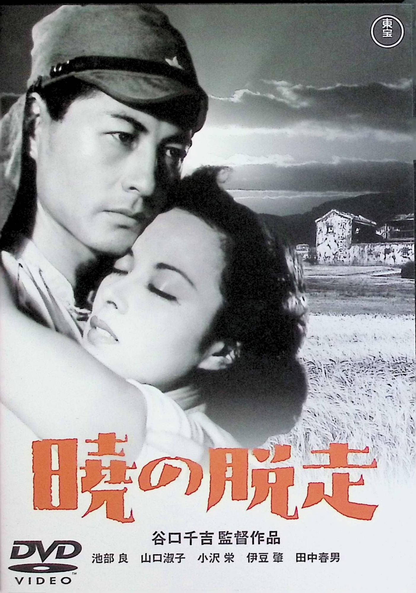 【中古】 暁の脱走 東宝DVD名作セレクション　池部良、山口淑子、小沢栄 監督 谷口千吉　（送料無料）