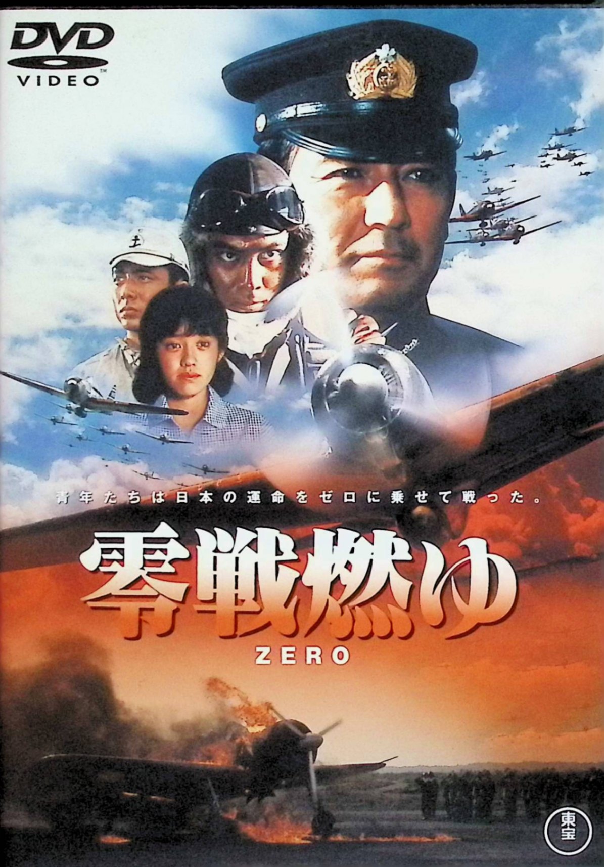 「 零戦燃ゆ [東宝DVD名作セレクション]」 丹波哲郎、加山雄三、堤大二郎　 監督：舛田利雄 零戦の誕生から終戦まで、開発担当者、パイロット、指揮官など多角的な視点で歴史と人間ドラマを描く1984年製作の戦争スペクタクル。主役・浜田正一を軸に、実機復元された零戦による空中戦や、山本五十六、設計者・堀越二郎ら歴史的人物も登場。戦争の栄光と悲劇、技術者たちや若い搭乗員の青春の葛藤を壮大なスケールと特撮で表現している。 ジャンル（戦争／ドラマ／伝記） JANコード： 4988104096715 🐾 安心の検品・保証 当店ではすべての商品を1点ずつ丁寧に検品したうえで出品しております。 万が一、商品に不備がございましたら、商品到着日から30日以内であれば返品・返金を承ります。どうぞ安心してご利用ください。 🐾 送料無料・スピード発送 AM11時までのご注文は、日本郵便〈ゆうメール〉にて当日発送いたします。 ※ゆうメールは土日祝日の配達がございません。あらかじめご了承ください。 商品は防水クッション封筒で丁寧に梱包し、ポストへお届けします。 🐾 まとめ買いがおトク！クーポン配布中 2点以上のご購入　→　100円引き 4点以上のご購入　→　400円引き 8点以上のご購入　→　1,000円引きDISC PLUSは映画・音楽好きのための専門中古ショップです。 レア盤、絶版アイテム、懐かしの名作など、毎日新商品入荷中！ 🐾 まとめ買いでおトクなクーポン配布中 🐾