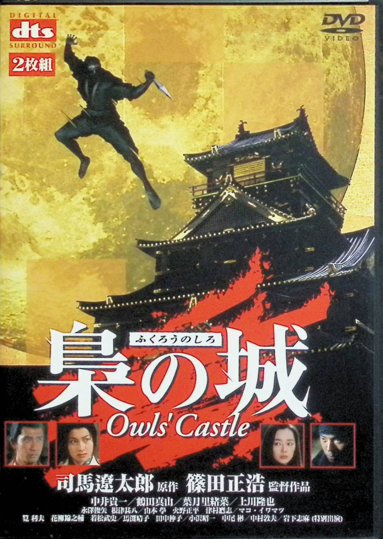 「 梟の城(ふくろうのしろ)[DVD2枚組]」 中井貴一 (出演), 鶴田真由 (出演), 篠田正浩 (監督, 脚本) 徳川家康が豊臣秀吉の暗殺を謀る。その実行を請け負った重蔵は、織田信長に一掃された伊賀忍者の生き残りだった。そんな重蔵の前に、かつてのライバル、五平が立ちはだかる。 今は亡き司馬遼太郎の小説をエンターテインメント性豊かに映画化。中井貴一扮する伊賀忍者の秀吉暗殺計画をタテ軸に、男同士の宿命の対決や恋のエピソードが絡み合っていく。 JANコード： 4988013601505 ◇ディスクに小傷があります。 🐾 安心の検品・保証 当店ではすべての商品を1点ずつ丁寧に検品したうえで出品しております。 万が一、商品に不備がございましたら、商品到着日から30日以内であれば返品・返金を承ります。どうぞ安心してご利用ください。 🐾 送料無料・スピード発送 AM11時までのご注文は、日本郵便〈ゆうメール〉にて当日発送いたします。 ※ゆうメールは土日祝日の配達がございません。あらかじめご了承ください。 商品は防水クッション封筒で丁寧に梱包し、ポストへお届けします。 🐾 まとめ買いがおトク！クーポン配布中 2点以上のご購入　→　100円引き 4点以上のご購入　→　400円引き 8点以上のご購入　→　1,000円引きDISC PLUSは映画・音楽好きのための専門中古ショップです。 レア盤、絶版アイテム、懐かしの名作など、毎日新商品入荷中！ 🐾 まとめ買いでおトクなクーポン配布中 🐾