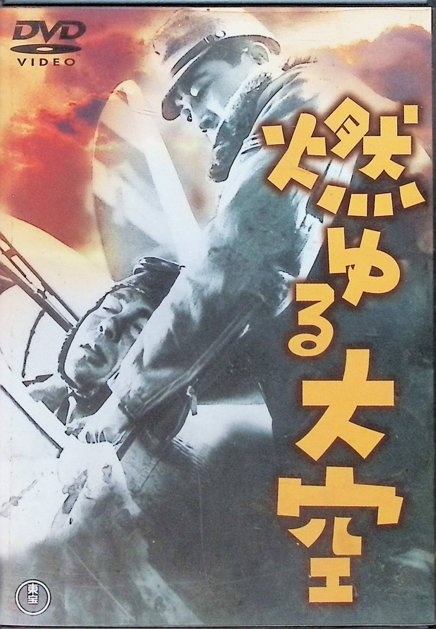 【中古】 燃ゆる大空 [DVD]　大日方伝 (出演), 月田一郎 (出演), 阿部豊 (監督)　（送料無料）