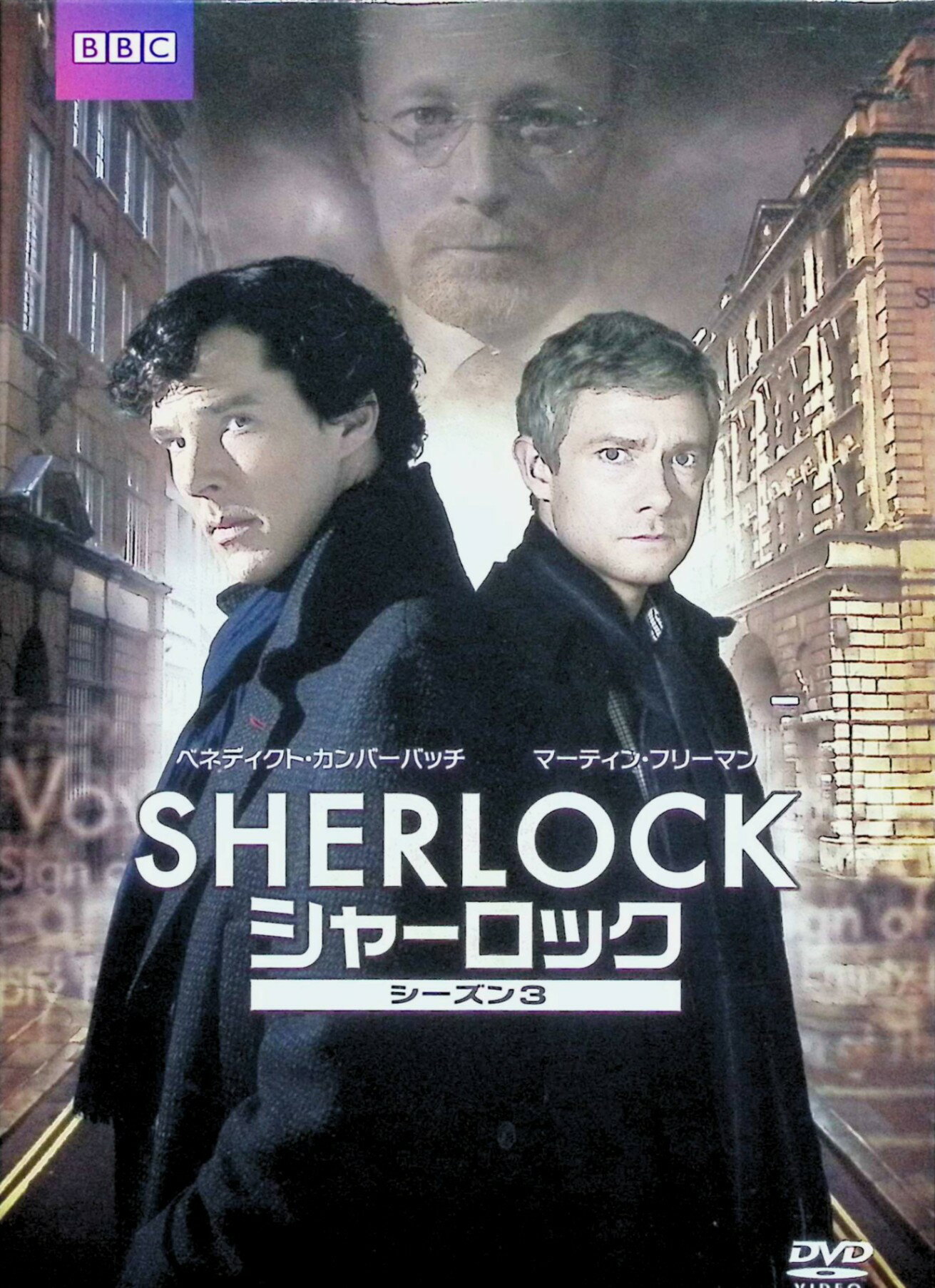 【中古】 SHERLOCK/シャーロック シーズン3 [DVD3点組]　ベネディクト・カンバーバッチ、マーティン・..