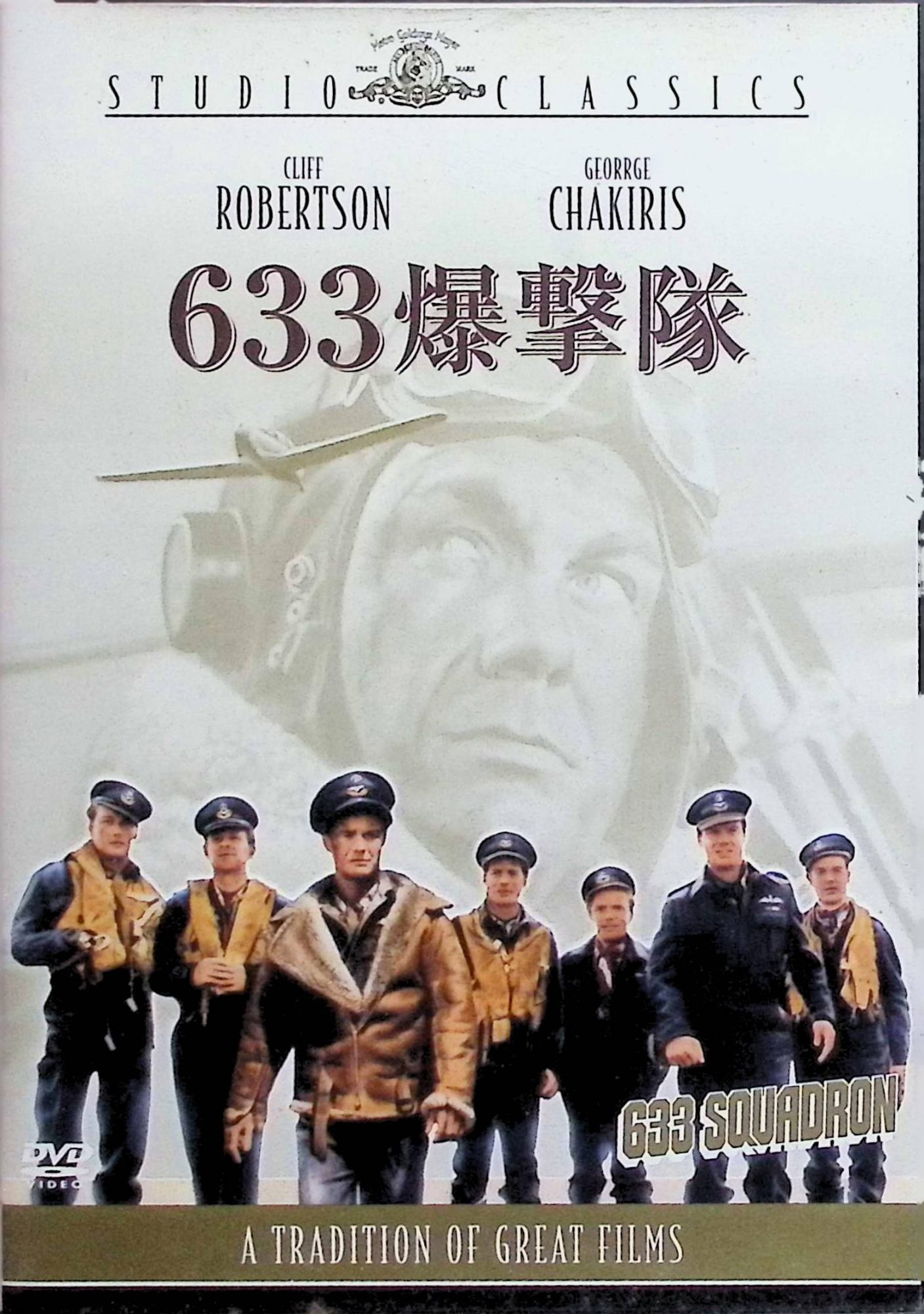 【中古】 633爆撃隊 [DVD]　クリフ・ロバートソン、ジョージ・チャキリス、ハリー・フュアスト 監督 ウ..