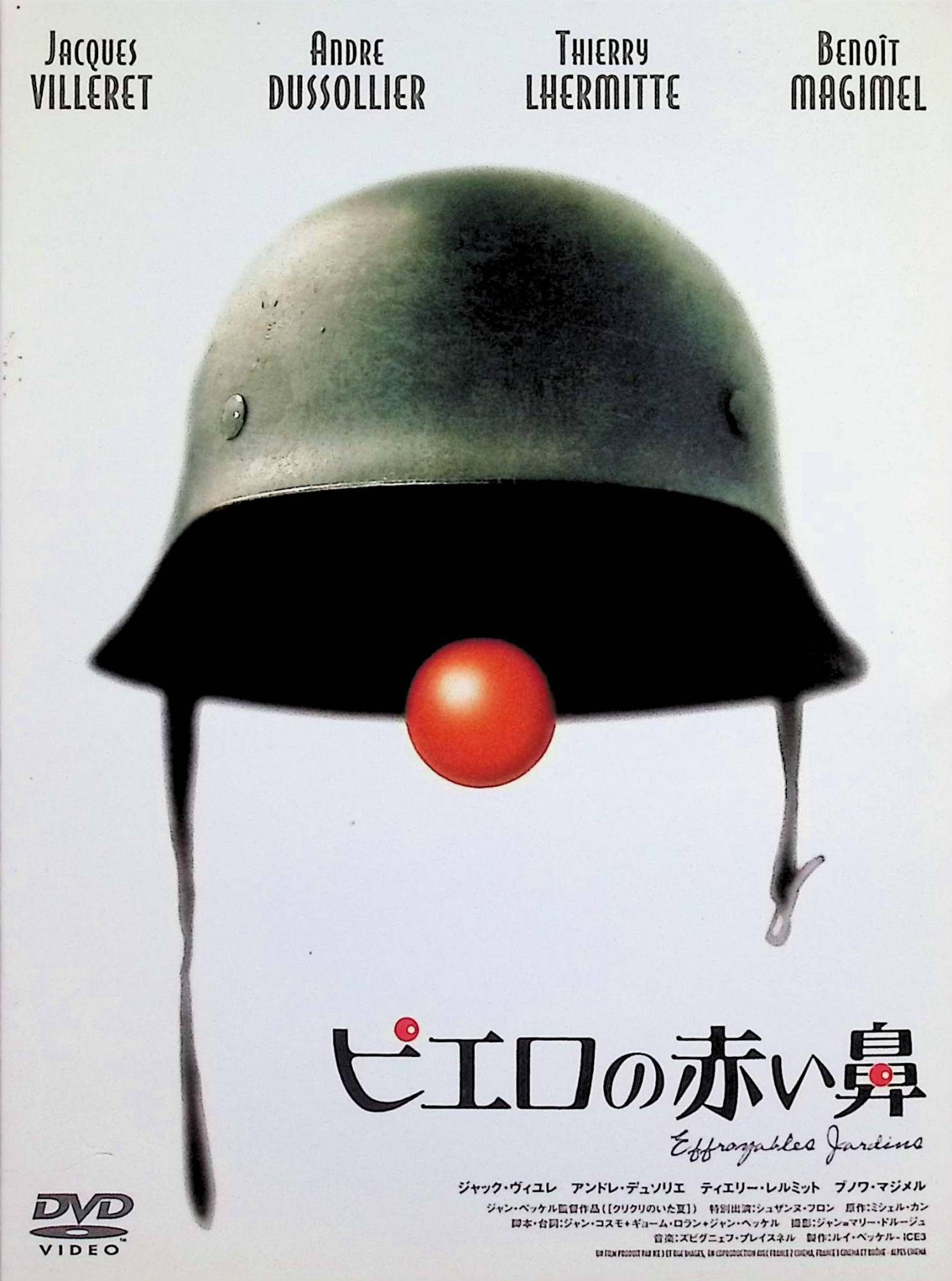 【中古】 ピエロの赤い鼻（デジパック仕様） [DVD]　ジャック・ヴィユレ、アンドレ・デュソリエ、ジャック・ガンブラン 監督 ジャン・ベッケル　（送料無料）