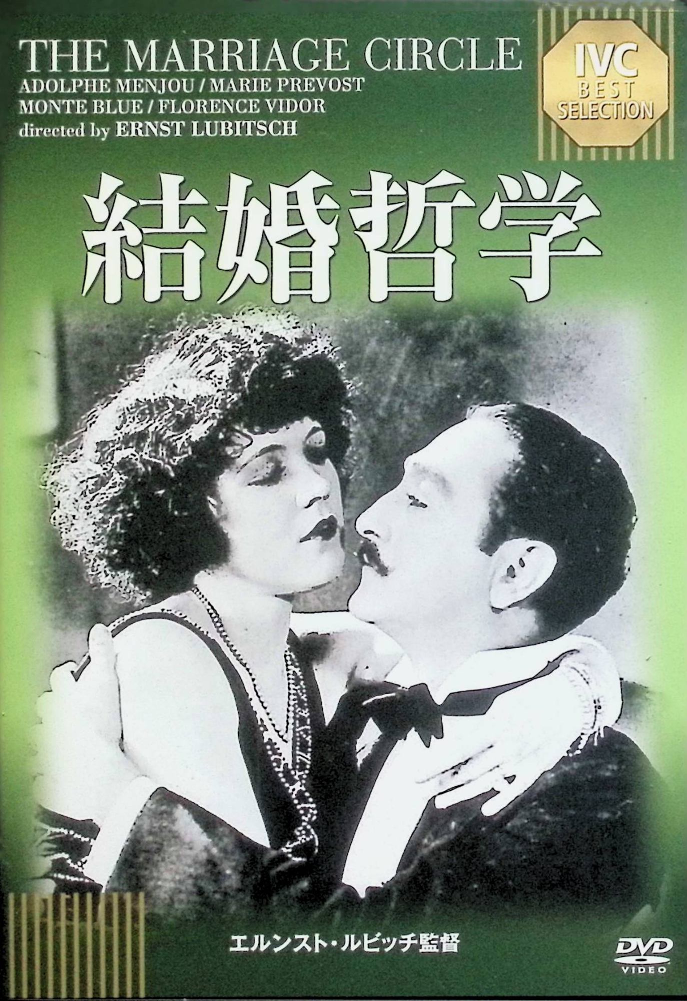 「 結婚哲学[DVD]」 アドルフ・マンジュー、マリー・プレヴォー、フローレンス・ヴィダー 監督 エルンスト・ルビッチ 二組の夫婦が互いのパートナーに惹かれ合い、四角関係のドタバタコメディが展開。洗練されたウィットに富んだ会話と、ルビッチ独特の「タッチ」（ドアのクローズアップなど）が光るサイレント喜劇。結婚の哲学を風刺的に描くハリウッド初期の名作。 ジャンル コメディ／ロマンス／サイレント 受賞・評価 1924年ルビッチのアメリカ作品第1弾。ルビッチ・タッチの原型を示し、当時大ヒット。洗練されたユーモアと演技が絶賛され、サイレント喜劇の金字塔として今も愛される。 音声： - 字幕： 日本語 JANコード： 4933672239491 🐾 安心の検品・保証 当店ではすべての商品を1点ずつ丁寧に検品したうえで出品しております。 万が一、商品に不備がございましたら、商品到着日から30日以内であれば返品・返金を承ります。どうぞ安心してご利用ください。 🐾 送料無料・スピード発送 AM11時までのご注文は、日本郵便〈ゆうメール〉にて当日発送いたします。 ※ゆうメールは土日祝日の配達がございません。あらかじめご了承ください。 商品は防水クッション封筒で丁寧に梱包し、ポストへお届けします。 🐾 まとめ買いがおトク！クーポン配布中 2点以上のご購入　→　100円引き 4点以上のご購入　→　400円引き 8点以上のご購入　→　1,000円引きDISC PLUSは映画・音楽好きのための専門中古ショップです。 レア盤、絶版アイテム、懐かしの名作など、毎日新商品入荷中！ 🐾 まとめ買いでおトクなクーポン配布中