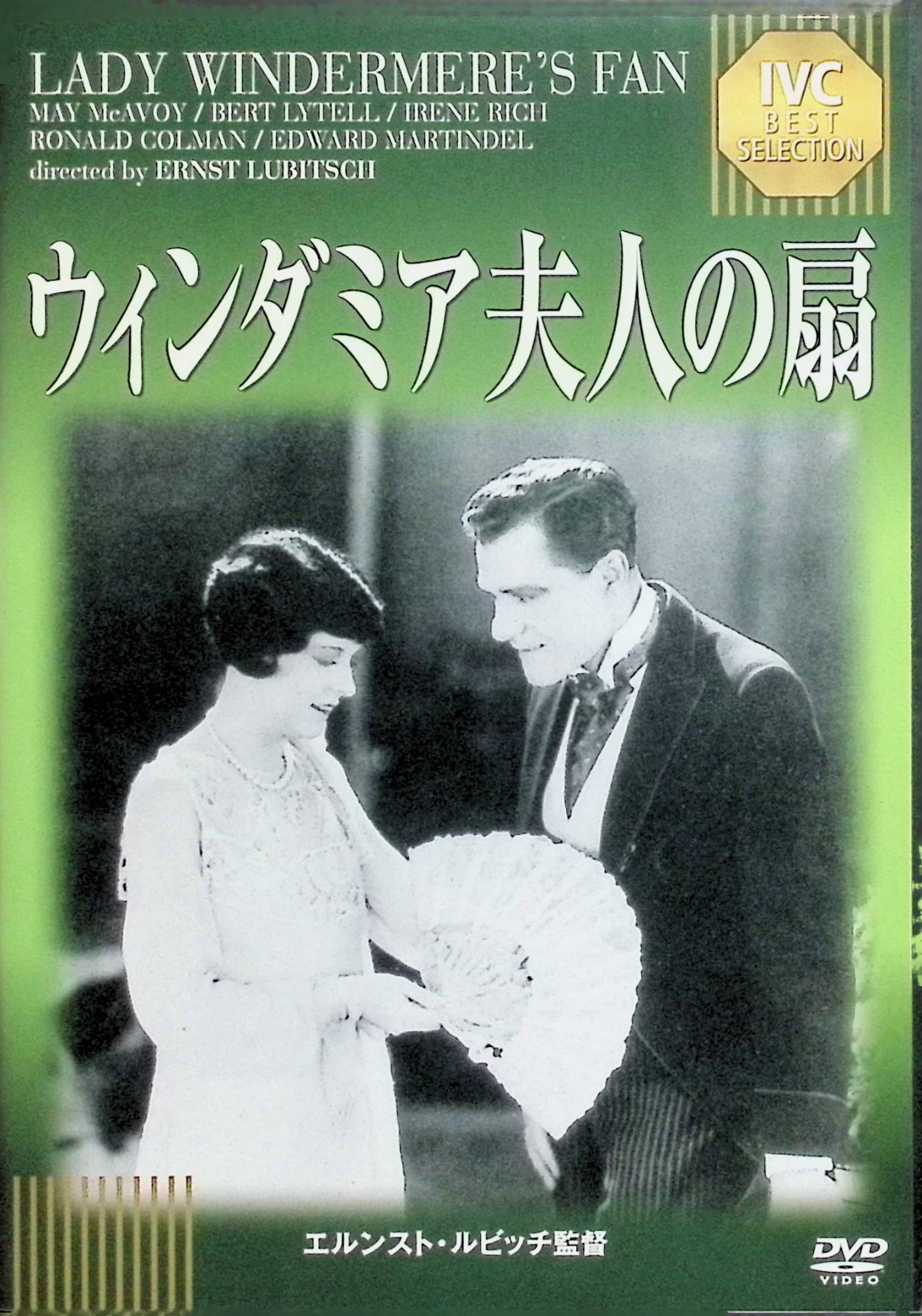 「 ウィンダミア夫人の扇[DVD]」 メイ・マカヴォイ、バート・ライテル、アイリーン・リッチ 監督 エルンスト・ルビッチ オスカー・ワイルドの同名戯曲を基に、上流社会のスキャンダルを描く。純潔なレディ・ウィンダミア（メイ・マカヴォイ）が夫（バート・ライテル）の元情婦エーリン夫人（アイリーン・リッチ）の秘密に巻き込まれ、名誉と愛のジレンマに直面。扇子をめぐる誤解と和解がウィットに富んだ会話で展開する。 ジャンル コメディ／ドラマ／サイレント 受賞・評価 1925年ルビッチのハリウッド作品。ルビッチ・タッチの洗練されたユーモアと上流社会風刺が高く評価され、サイレント喜劇の名作として今も人気。ワイルドの機知が光る不朽の古典。 音声： - 字幕： 日本語 JANコード： 4933672239507 🐾 安心の検品・保証 当店ではすべての商品を1点ずつ丁寧に検品したうえで出品しております。 万が一、商品に不備がございましたら、商品到着日から30日以内であれば返品・返金を承ります。どうぞ安心してご利用ください。 🐾 送料無料・スピード発送 AM11時までのご注文は、日本郵便〈ゆうメール〉にて当日発送いたします。 ※ゆうメールは土日祝日の配達がございません。あらかじめご了承ください。 商品は防水クッション封筒で丁寧に梱包し、ポストへお届けします。 🐾 まとめ買いがおトク！クーポン配布中 2点以上のご購入　→　100円引き 4点以上のご購入　→　400円引き 8点以上のご購入　→　1,000円引きDISC PLUSは映画・音楽好きのための専門中古ショップです。 レア盤、絶版アイテム、懐かしの名作など、毎日新商品入荷中！ 🐾 まとめ買いでおトクなクーポン配布中