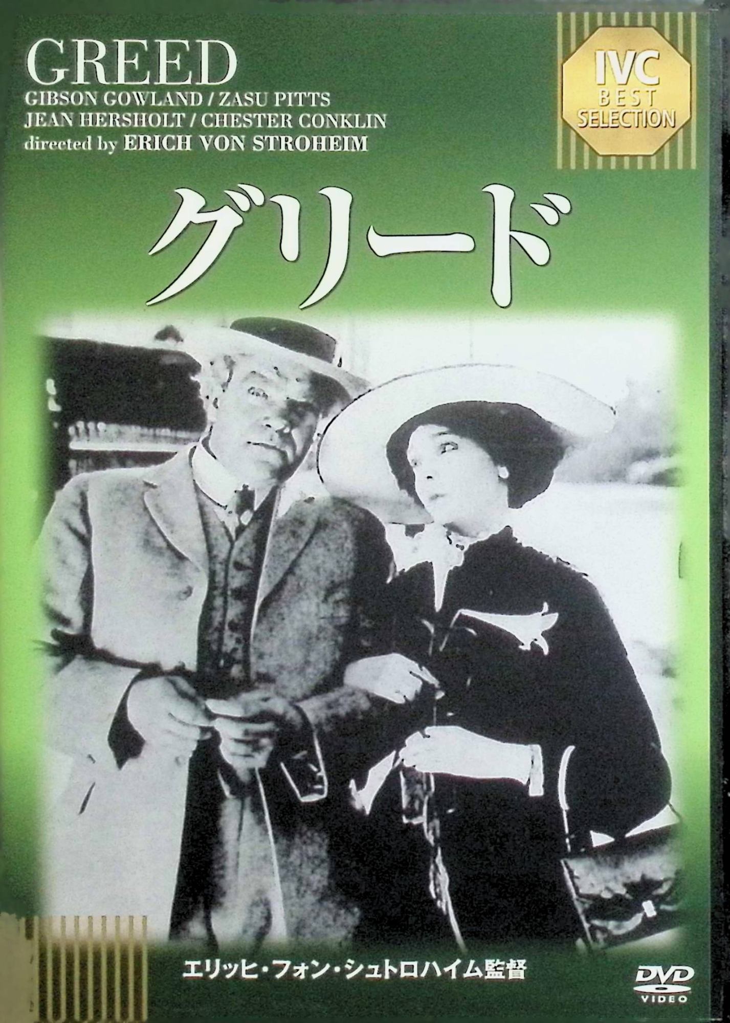 「 グリード [DVD]」 ギブソン・ゴーランド、ザス・ピッツ、マイア・ソンボン 監督 エーリッヒ・フォン・シュトロハイム 貧乏歯医者のマクティーグ（ギブソン・ゴーランド）は妻トリナ（ザス・ピッツ）と貧困生活を送るが、妻の宝くじ当選で強欲が芽生え、親友マーカスとの友情を壊す。金に取り憑かれ砂漠の廃墟で狂気に陥る自然主義悲劇で、原作フランク・ノリスの小説を忠実に再現したサイレント大作。 ジャンル ドラマ／サイレント／自然主義 受賞・評価 1924年公開のシュトロハイム監督の最高傑作。8時間超の原版から大幅カットされたが、リアリズム描写と演技が革新的で、映画史の不朽の名作として今も称賛される。 音声： - 字幕： 日本語 JANコード： 4933672239538 🐾 安心の検品・保証 当店ではすべての商品を1点ずつ丁寧に検品したうえで出品しております。 万が一、商品に不備がございましたら、商品到着日から30日以内であれば返品・返金を承ります。どうぞ安心してご利用ください。 🐾 送料無料・スピード発送 AM11時までのご注文は、日本郵便〈ゆうメール〉にて当日発送いたします。 ※ゆうメールは土日祝日の配達がございません。あらかじめご了承ください。 商品は防水クッション封筒で丁寧に梱包し、ポストへお届けします。 🐾 まとめ買いがおトク！クーポン配布中 2点以上のご購入　→　100円引き 4点以上のご購入　→　400円引き 8点以上のご購入　→　1,000円引きDISC PLUSは映画・音楽好きのための専門中古ショップです。 レア盤、絶版アイテム、懐かしの名作など、毎日新商品入荷中！ 🐾 まとめ買いでおトクなクーポン配布中