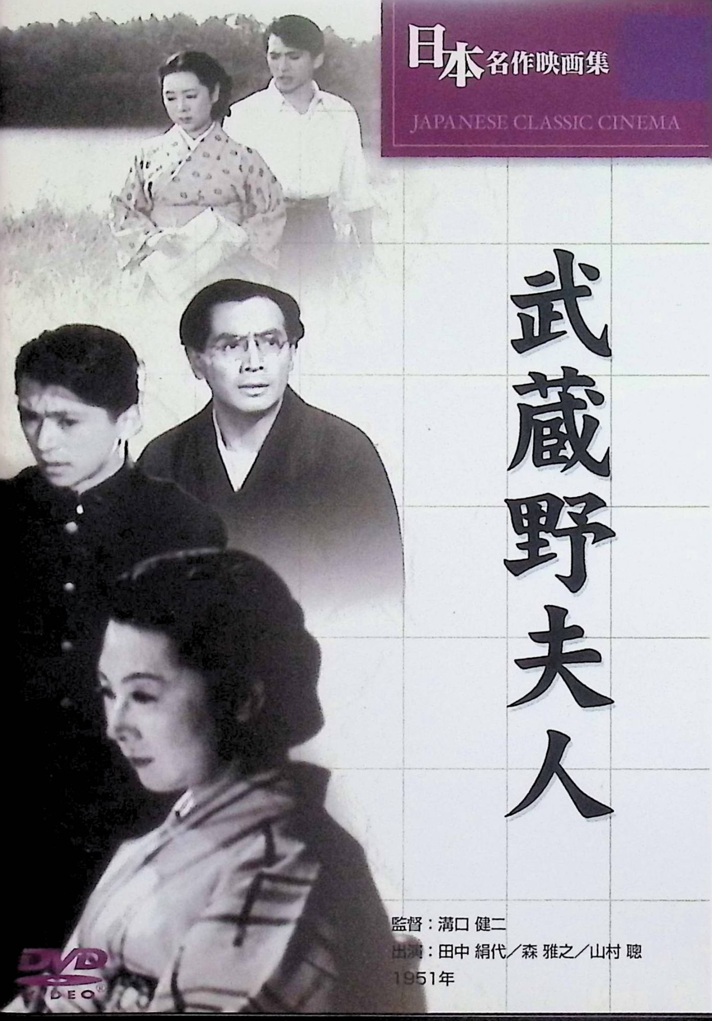【中古】 武蔵野夫人[DVD]　田中絹代 (出演), 森雅之 (出演), 溝口健二 (監督)　（送料無料）