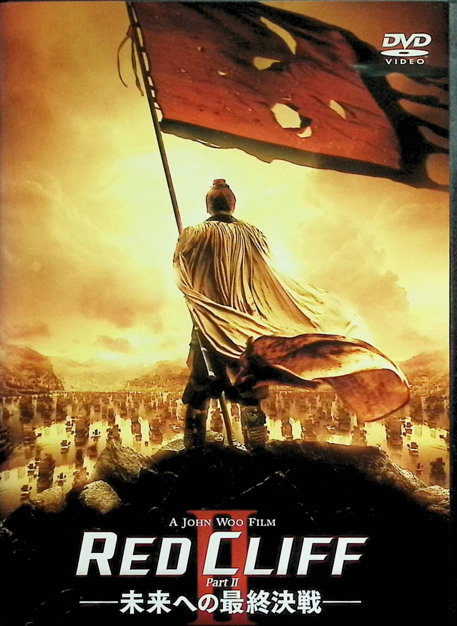 「 レッドクリフ Part II-未来への最終決戦- [DVD]」 トニー・レオン、金城武、チャン・チェン 監督 ジョン・ウー 三国志最大の激戦「赤壁の戦い」を描く2部作の完結編。曹操軍の圧倒的な大軍に対し、周瑜と諸葛孔明が知略と勇猛で対抗し、連合軍の運命を賭けた最終決戦が繰り広げられる。風向きを変える奇策や火計が炸裂する壮絶な海戦がクライマックス。 ジャンル 歴史アクション／戦争／ドラマ 受賞・評価 2009年公開。ジョン・ウーの鴛鴦バレットとスローモーションが融合したダイナミックな演出が高く評価され、アジア映画の金字塔に。豪華キャストと巨額スケールのスペクタクルが世界中で絶賛された。 音声： 日本語・中国語 字幕： 日本語 JAN： 4988064294671 ◇ディスクにわずかに小傷があります。 🐾 安心の検品・保証 当店ではすべての商品を1点ずつ丁寧に検品したうえで出品しております。 万が一、商品に不備がございましたら、商品到着日から30日以内であれば返品・返金を承ります。どうぞ安心してご利用ください。 🐾 送料無料・スピード発送 AM11時までのご注文は、日本郵便〈ゆうメール〉にて当日発送いたします。 ※ゆうメールは土日祝日の配達がございません。あらかじめご了承ください。 商品は防水クッション封筒で丁寧に梱包し、ポストへお届けします。 🐾 まとめ買いがおトク！クーポン配布中 2点以上のご購入　→　100円引き 4点以上のご購入　→　400円引き 8点以上のご購入　→　1,000円引きDISC PLUSは映画・音楽好きのための専門中古ショップです。 レア盤、絶版アイテム、懐かしの名作など、毎日新商品入荷中！ 🐾 まとめ買いでおトクなクーポン配布中 🐾