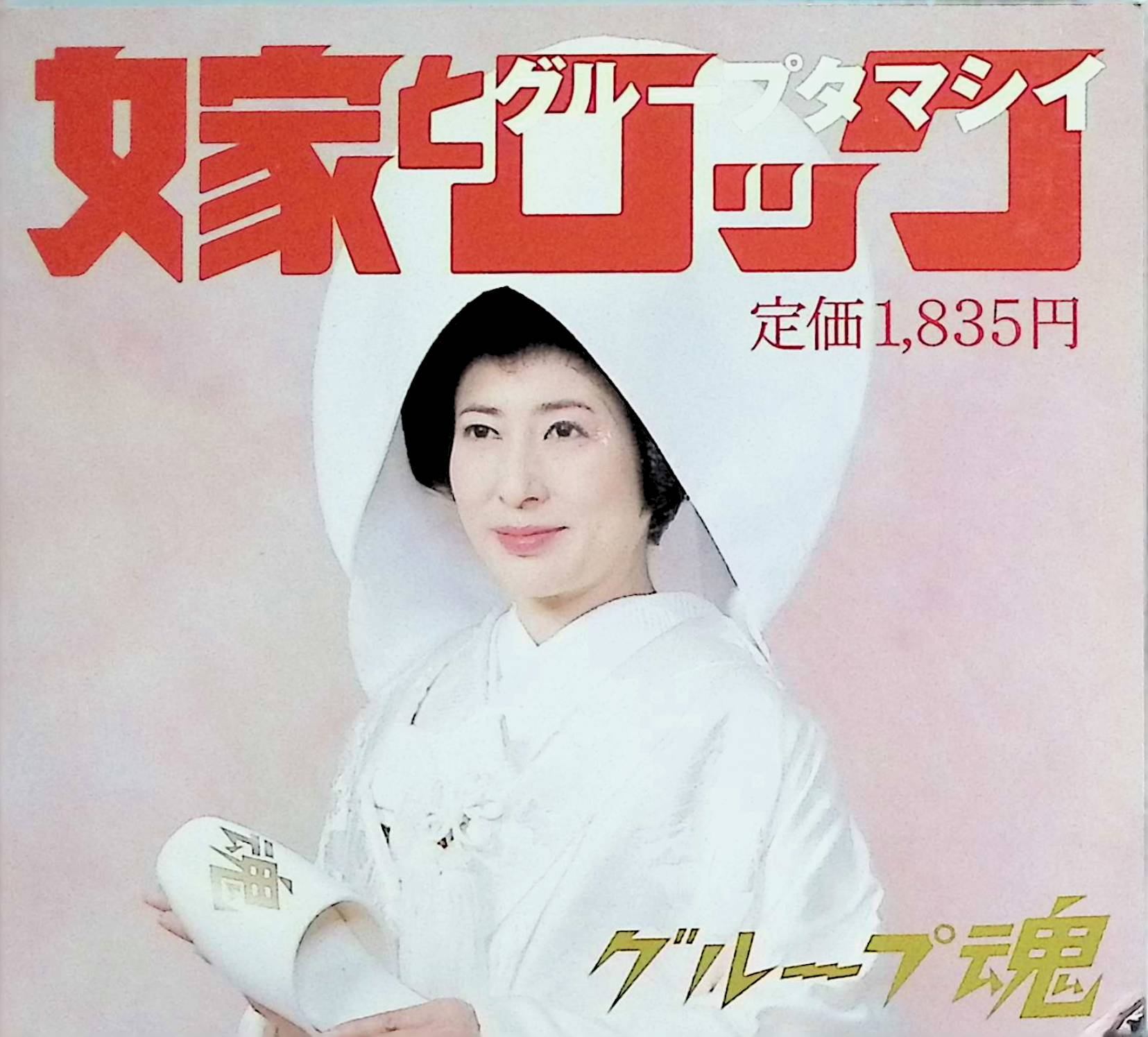 樂天商城 - 【中古】 (CD) 嫁とロック / グループ魂 （送料無料）