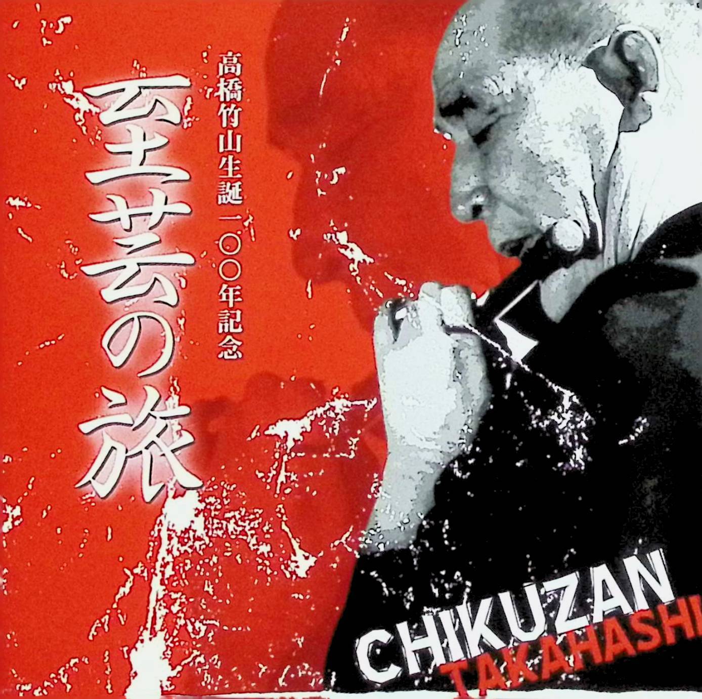 【中古】 (CD) 至芸の旅　初代高橋竹山メモリアル / 高橋竹山 （送料無料）