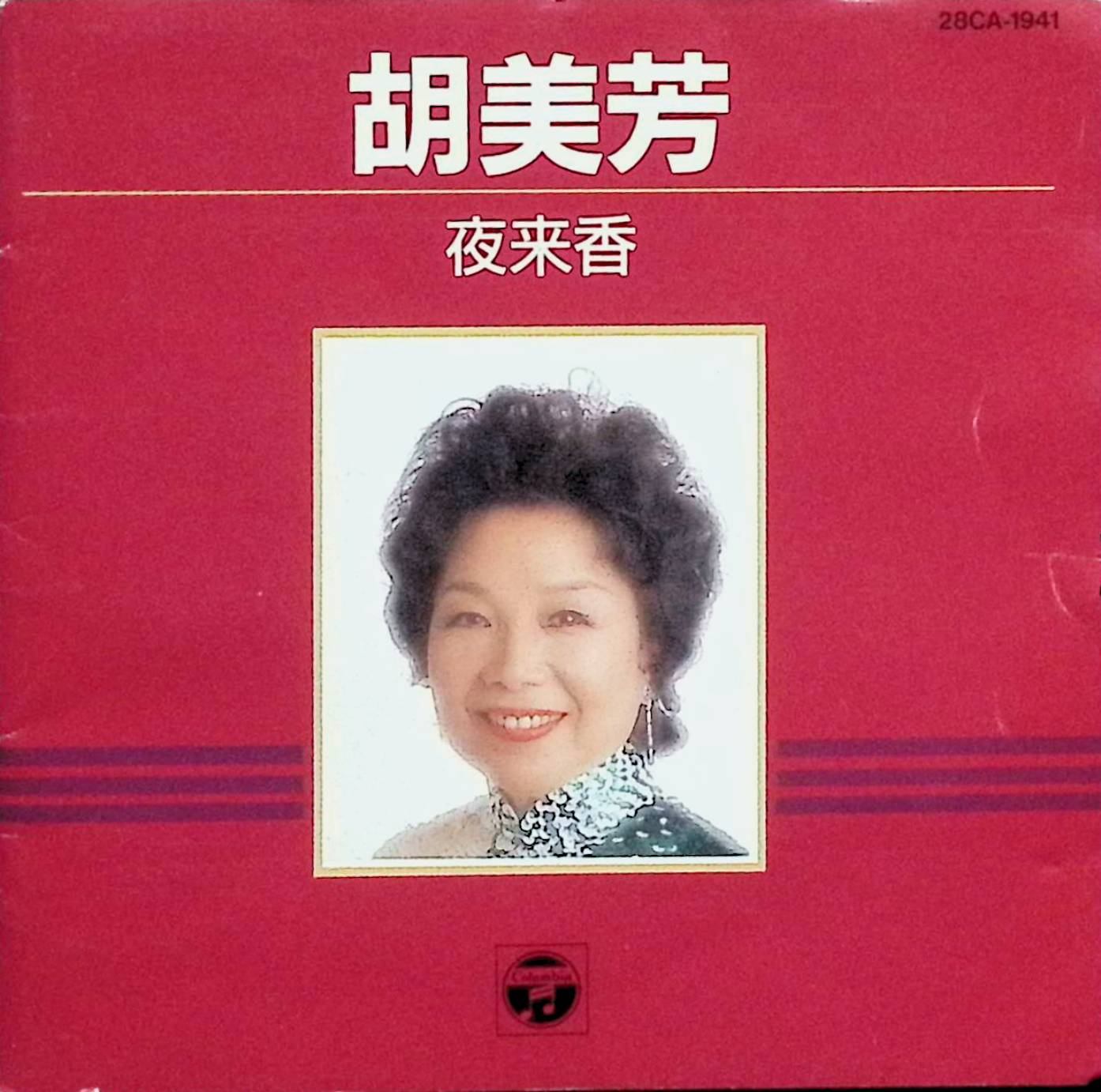 【中古】 (CD) 夜来香 / 胡美芳 （送料無料）