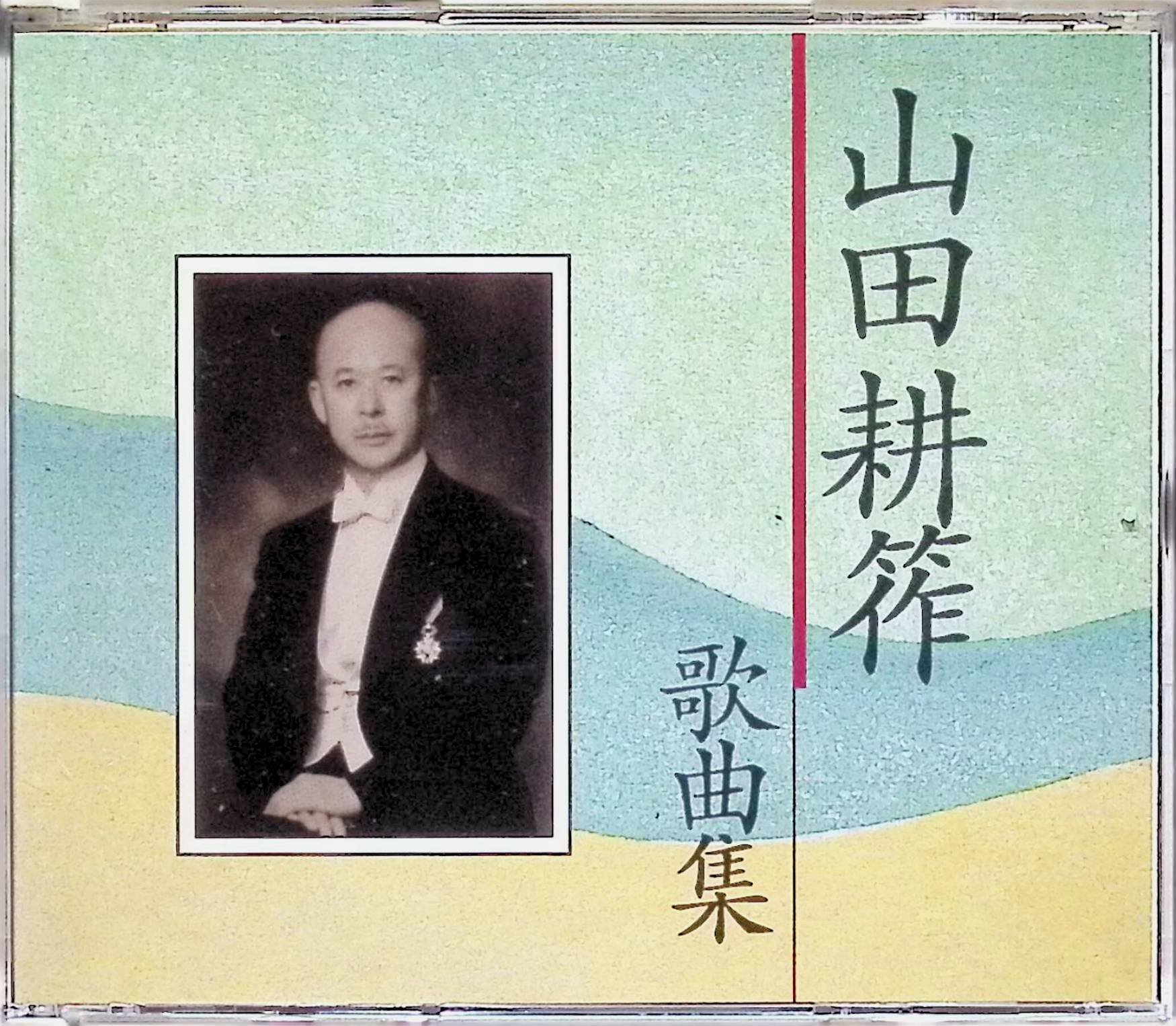 「 山田耕筰没後30年特別企画 「山田耕筰 歌曲集」 (2枚組)」 山田耕筰 ディスク： 1 1 赤とんぼ 2 六騎 3 この道 4 病める薔薇 5 かやの木山の 6 唄 7 からたちの花 8 鐘が鳴ります 9 燕(つばくらめ) 10 蟹味噌 11 樹立(こだち) 12 母のこえ 13 みぞれに寄する愛の歌 14 待ちぼうけ 15 野薔薇 16 ペチカ 17 中国地方の子守歌 18 さくらさくら 19 馬売り 20 城ヶ島の雨 21 松島音頭 22 嘆き ディスク： 2 1 あわて床屋(童謡100曲集より) 2 青がえる(童謡100曲集より) 3 海坊主小坊主(童謡100曲集より) 4 ねぎぼうず(童謡100曲集より) 5 小人の地獄(童謡100曲集より) 6 青い小鳥(童謡100曲集より) 7 ちんころ小犬(童謡100曲集より) 8 電話(童謡100曲集より) 9 お友だちといっしょ(童謡100曲集より) 10 かえろかえろと(童謡100曲集より) 11 砂山(童謡100曲集より) 12 酸模の咲くころ(童謡100曲集より) 13 烏の番 雀の番(童謡100曲集より) 14 からたちの花(II)(童謡100曲集より) 15 花のいろは(歌曲集「幽韻」) 16 忘らるる(歌曲集「幽韻」) 17 あらざらむ(歌曲集「幽韻」) 18 玉の緒よ(歌曲集「幽韻」) 19 わが袖は(歌曲集「幽韻」) 20 青き臥床をわれ飾る(「風に寄せてうたへる春の歌」) 21 君がため織る綾錦(「風に寄せてうたへる春の歌」) 22 光に顫ひ、日に舞へる(「風に寄せてうたへる春の歌」) 23 たたへよ、しらべよ、歌ひつれよ(「風に寄せてうたへる春の歌」) 24 NOSKAI(「AIYANの歌」) 25 かきつばた(「AIYANの歌」) 26 AIYANの歌(「AIYANの歌」) 27 曼珠沙華(「AIYANの歌」) 28 気まぐれ(「AIYANの歌」) 29 ウェドロウ(水桶)(「ロシア人形のうた」) 30 ヂェーウォチカ(娘さん)(「ロシア人形のうた」) 31 ニャーニュシカ(乳母)(「ロシア人形のうた」) 32 カロゥワ(牛)(「ロシア人形のうた」) 33 ロートカ(小船)(「ロシア人形のうた」) 34 捨てた葱(「雨情民謡集」) 35 紅殻とんぼ(「雨情民謡集」) 36 二十三夜(「雨情民謡集」) 37 波浮の港(「雨情民謡集」) 38 粉屋念仏(「雨情民謡集」) JAN： 4988002307869 ◇ディスクにわずかに小傷、ジャケットにシワ・折れがあります。 🐾 安心の検品・保証 当店ではすべての商品を1点ずつ丁寧に検品したうえで出品しております。 万が一、商品に不備がございましたら、商品到着日から30日以内であれば返品・返金を承ります。どうぞ安心してご利用ください。 🐾 送料無料・スピード発送 AM11時までのご注文は、日本郵便〈ゆうメール〉にて当日発送いたします。 ※ゆうメールは土日祝日の配達がございません。あらかじめご了承ください。 商品は防水クッション封筒で丁寧に梱包し、ポストへお届けします。 🐾 まとめ買いがおトク！クーポン配布中 2点以上のご購入　→　100円引き 4点以上のご購入　→　400円引き 8点以上のご購入　→　1000円引きDISC PLUSは映画・音楽好きのための専門中古ショップです。 レア盤、絶版アイテム、懐かしの名作など、毎日新商品入荷中！ 🐾 まとめ買いでおトクなクーポン配布中 🐾