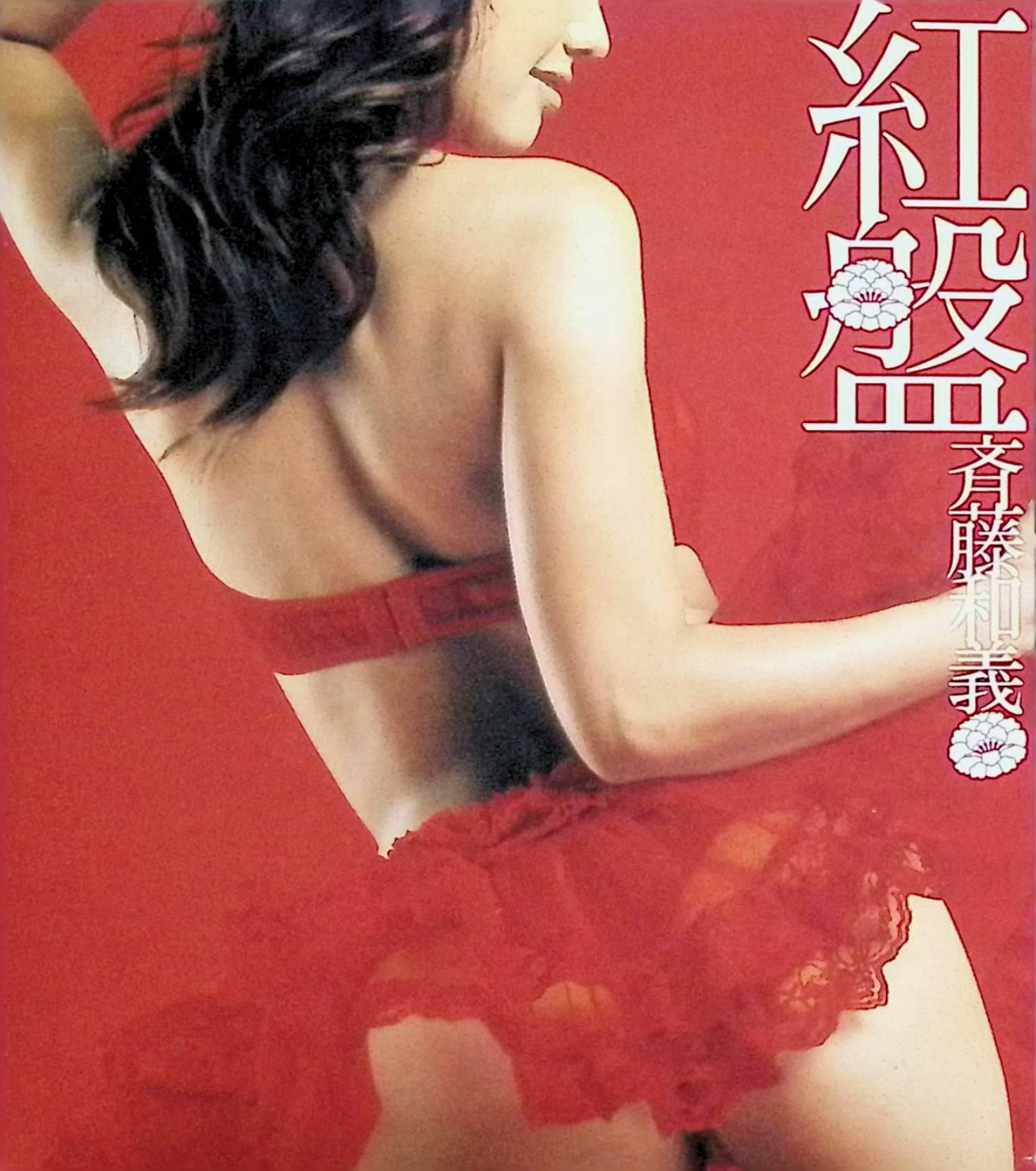 【中古】 (CD) 紅盤（デジパック仕様） / 斉藤和義 （送料無料）