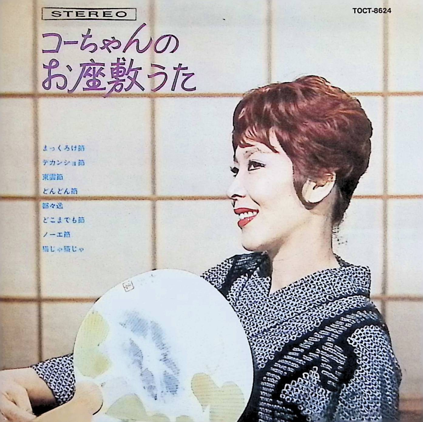 Rakuten - 【中古】 (CD) コーちゃんのお座敷うた / 越路吹雪 （送料無料）