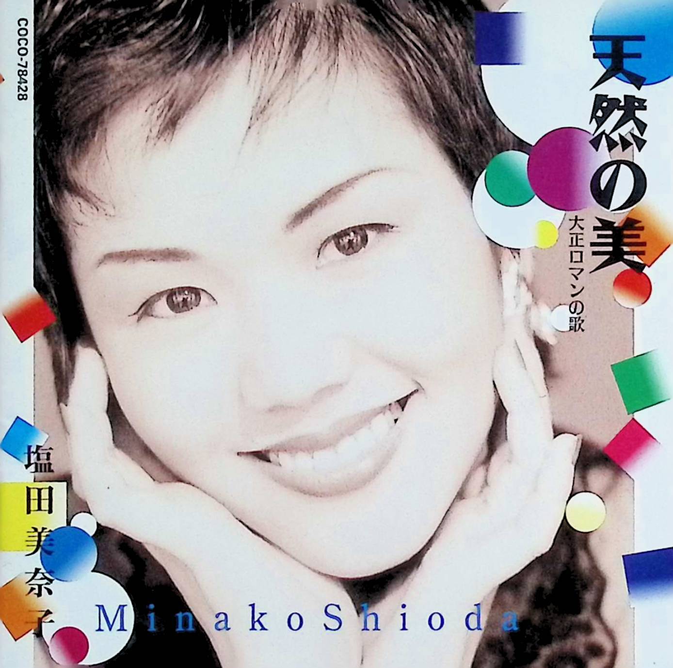 【中古】 (CD) 天然の美 / 塩田美奈子 （送料無料）(2.0)