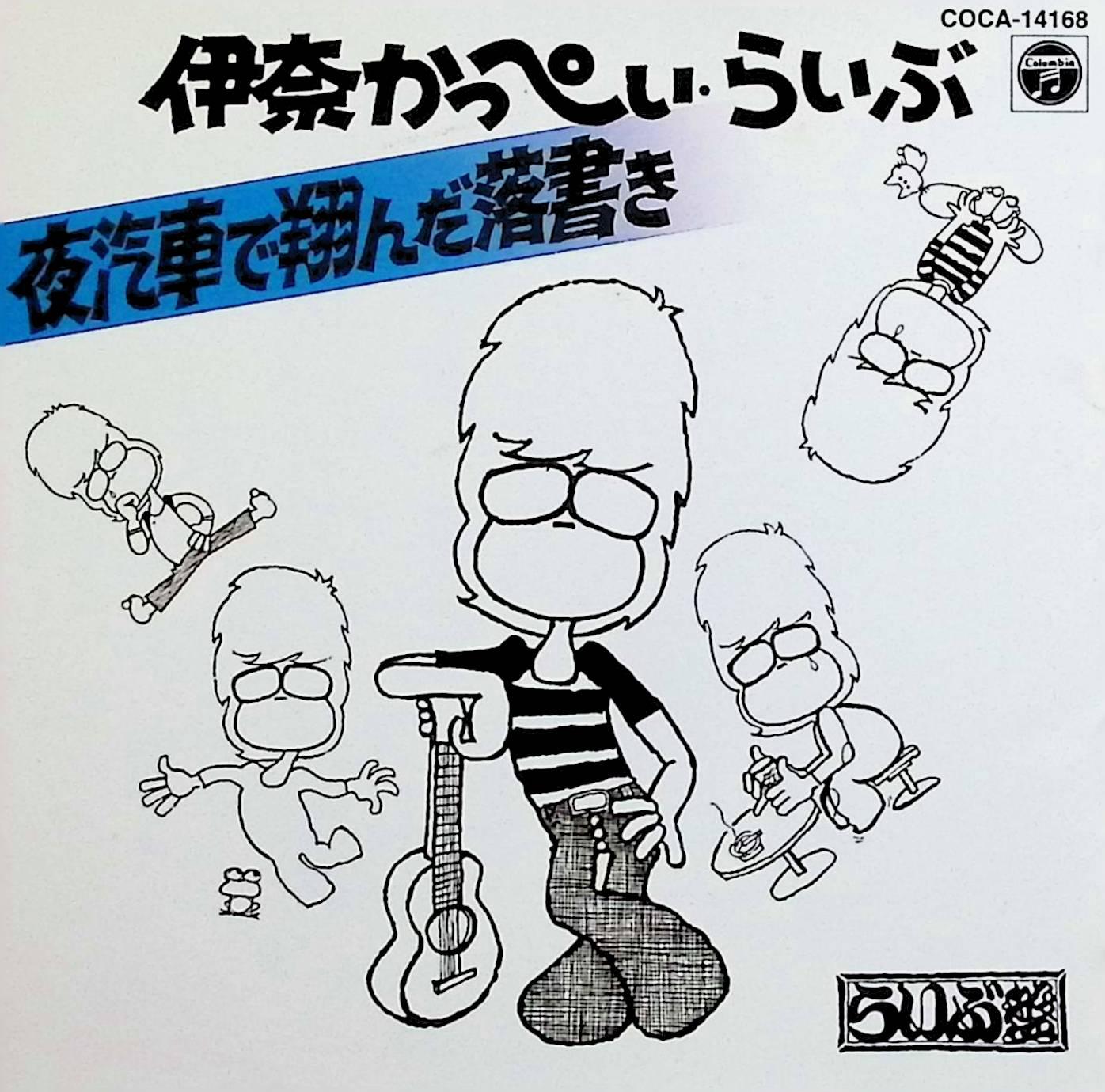 【中古】 (CD) 夜汽車で翔んだ落書き / 伊奈かっぺい （送料無料）