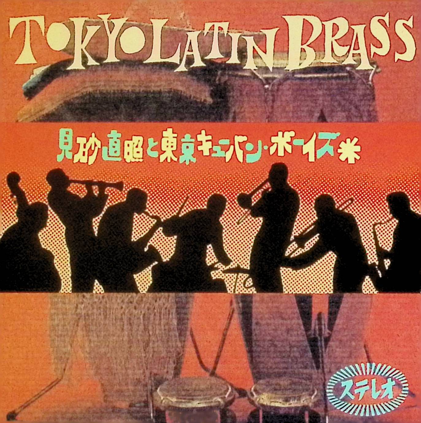 「 見砂直照と東京キューバン・ボーイズ　東京ラテンブラス」 見砂直照と東京キューバン・ボーイズ 1. LA MACARENA / 闘牛士のマンボ 2. QUIZAS, QUIZAS, QUIZAS / キサス・キサス・キサス 3. ESTRELLITA / エストレリータ 4. PERFIDIA / パーフィディア 5. BESAME MUCHO / ベサメ・ムーチョ 6. BRAZIL / ブラジル 7. MAMBO NO.5 / マンボ NO.5 8. EL CHOCLO / エル・チョクロ 9. MIAMI BEACH RUMBA / マイアミビーチ・ルンバ 10. GUANTANAMERA / グァンタナメラ 11. SOLAMENTE UNA VEZ / ソラメンテ・ウナ・ヴェス 12. MARIA LAO / マリア・ラオ 13. CUMANA / クマーナ 14. MY SHAWL / マイ・ショール 15. LA COMPARSA / ラ・コンパルサ 16. GREEN EYES / グリーン・アイズ JAN： 4988038020923 🐾 安心の検品・保証 当店ではすべての商品を1点ずつ丁寧に検品したうえで出品しております。 万が一、商品に不備がございましたら、商品到着日から30日以内であれば返品・返金を承ります。どうぞ安心してご利用ください。 🐾 送料無料・スピード発送 AM11時までのご注文は、日本郵便〈ゆうメール〉にて当日発送いたします。 ※ゆうメールは土日祝日の配達がございません。あらかじめご了承ください。 商品は防水クッション封筒で丁寧に梱包し、ポストへお届けします。 🐾 まとめ買いがおトク！クーポン配布中 2点以上のご購入　→　100円引き 4点以上のご購入　→　400円引き 8点以上のご購入　→　1000円引きDISC PLUSは映画・音楽好きのための専門中古ショップです。 レア盤、絶版アイテム、懐かしの名作など、毎日新商品入荷中！ 🐾 まとめ買いでおトクなクーポン配布中🐾