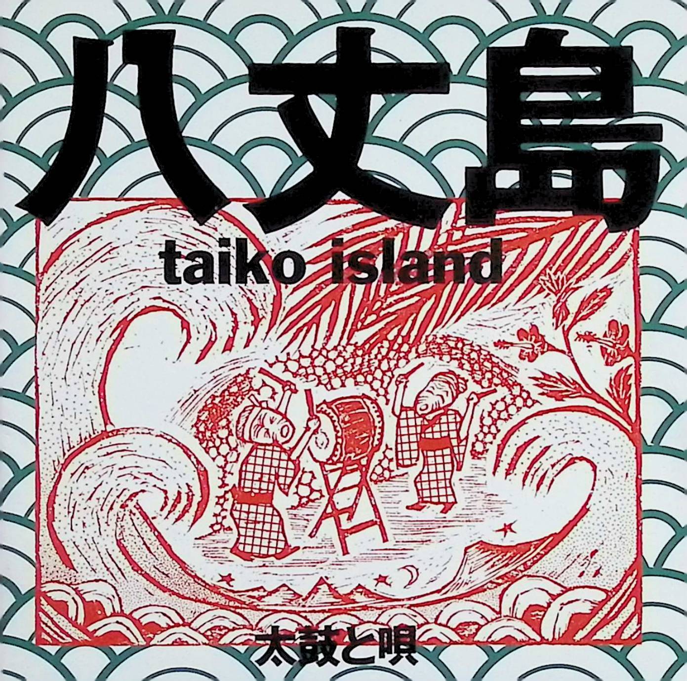 樂天商城 - 【中古】 (CD) 八丈島taiko island / 太鼓と唄 （送料無料）