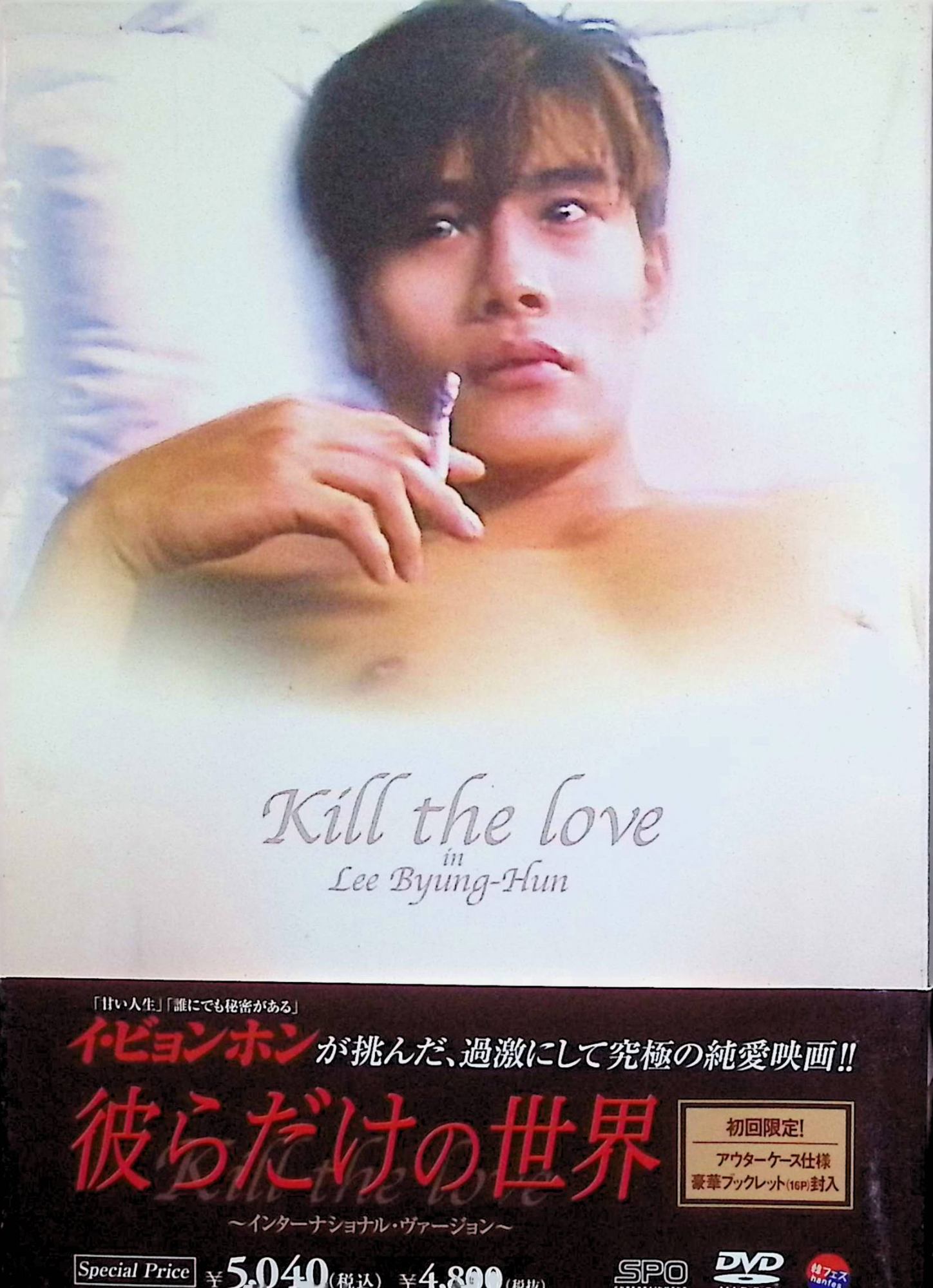 【中古】 彼らだけの世界 [DVD] イ・ビョンホン（ラブ役）、チョン・ソンギョン、パク・クニョン、 監督 イム・ジョンジェ （送料無料）