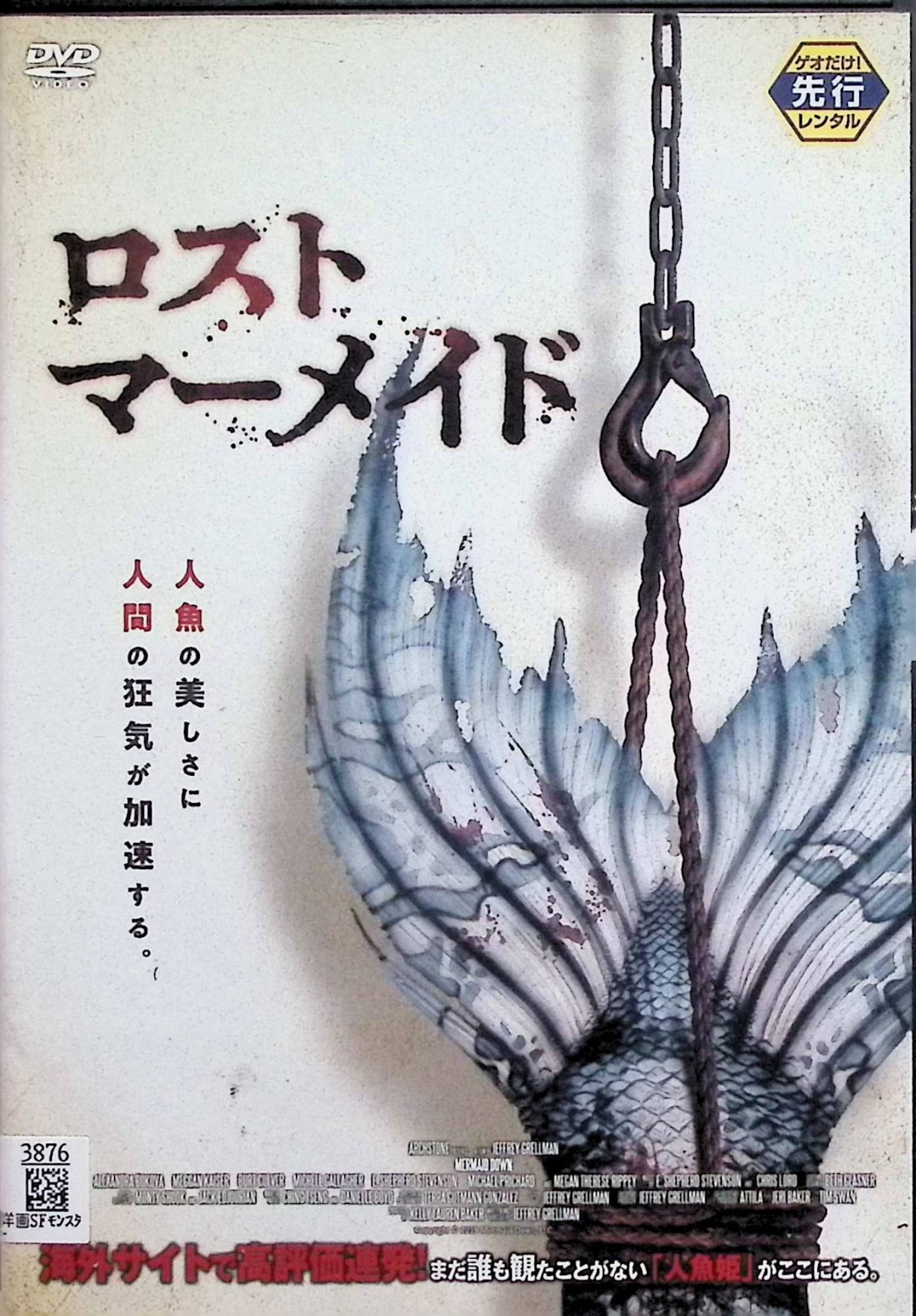 「 ロスト・マーメイド [レンタルアップDVD]」 アレクサンドラ・ボコヴァ、エリン・レイ、ミーガン・カイザー 監督 ジェフリー・グレルマン 現代の人魚が漁師に捕らえられ、下半身を切断されて精神病院に監禁される。再生した人間の足で脱走を試みるが、狂気の患者たちと幽霊少女に阻まれ、人間社会の残酷さを目の当たりにする。特殊メイクとボディホラーの融合が異様な雰囲気を醸す低予算インディーホラー。 ジャンル ホラー／ボディホラー／スリラー 受賞・評価 2019年アメリカ製カルトホラー。過激な人魚切断シーンと精神病院の閉鎖空間が話題に。 音声： オリジナル・日本語 字幕： 日本語 JANコード： 4589646041685 🐾 安心の検品・保証 当店ではすべての商品を1点ずつ丁寧に検品したうえで出品しております。 万が一、商品に不備がございましたら、商品到着日から30日以内であれば返品・返金を承ります。どうぞ安心してご利用ください。 🐾 送料無料・スピード発送 AM11時までのご注文は、日本郵便〈ゆうメール〉にて当日発送いたします。 ※ゆうメールは土日祝日の配達がございません。あらかじめご了承ください。 商品は防水クッション封筒で丁寧に梱包し、ポストへお届けします。 🐾 まとめ買いがおトク！クーポン配布中 2点以上のご購入　→　100円引き 4点以上のご購入　→　400円引き 8点以上のご購入　→　1,000円引きDISC PLUSは映画・音楽好きのための専門中古ショップです。 レア盤、絶版アイテム、懐かしの名作など、毎日新商品入荷中！ 🐾 まとめ買いでおトクなクーポン配布中🐾