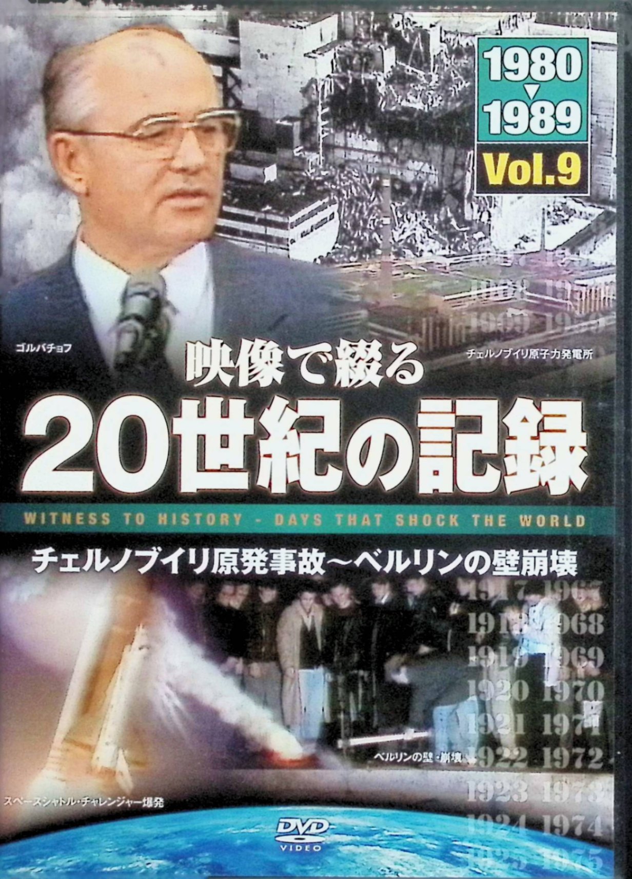 映像で綴る20世紀の記録-チェルノブイリ原発事故-ベルリンの壁崩壊[DVD]　ゲイリー・ターヒニアン（監..