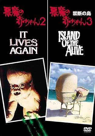【中古】 悪魔の赤ちゃん 2 & 悪魔の赤ちゃん 3 禁断の島 [DVD]　ジョン・P・ライアン、フレデリック・フォレスト、マイケル・モリアーティ、ルール・バダー 監督 ラリー・コーエン　（送料無料）