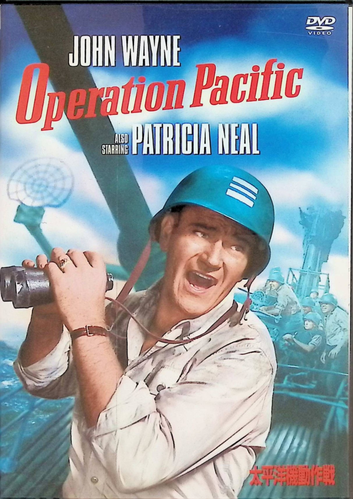 【中古】 太平洋機動作戦 [DVD]　ジョン・ウェイン (出演), ウォード・ボンド (出演), ジョージ・ワグ..