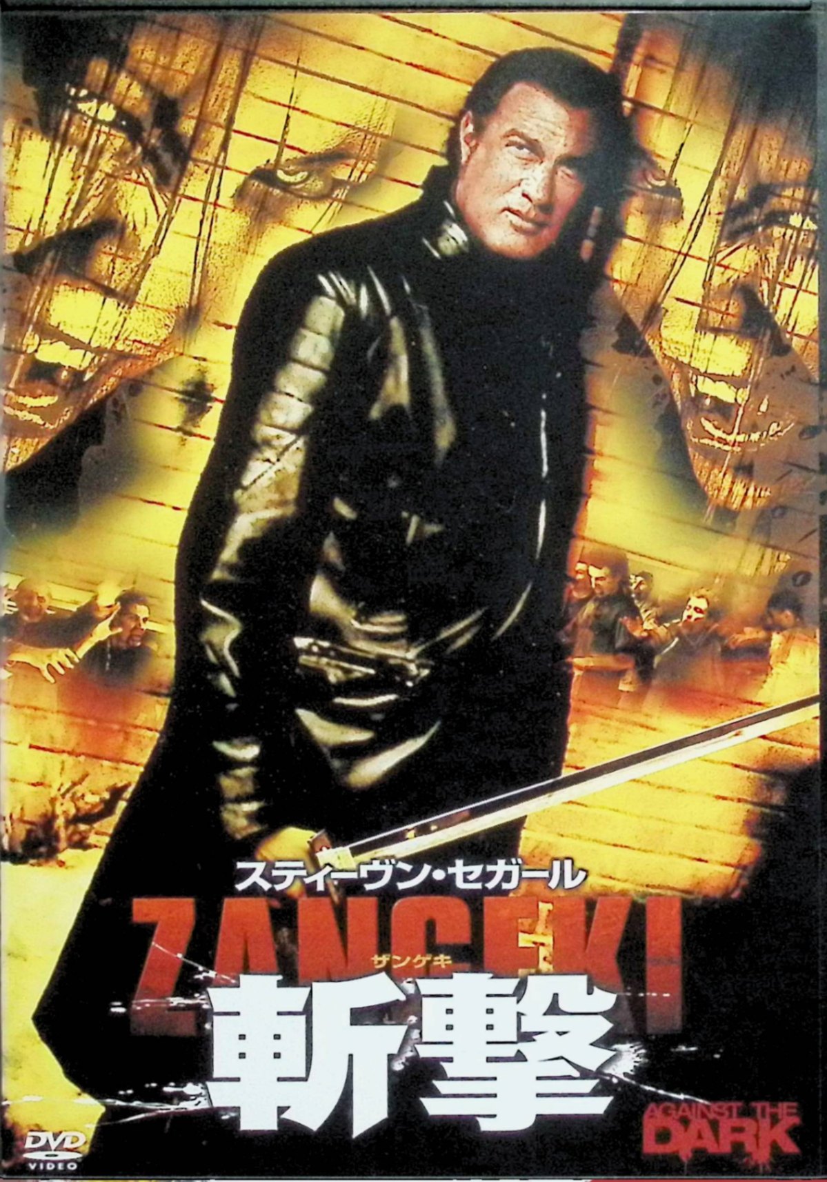 【中古】 スティーヴン・セガール 斬撃 -ZANGEKI- [DVD]　スティーヴン・セガール、リンデン・アシュビ..