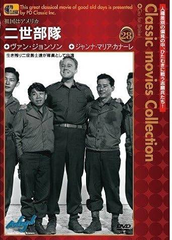 「 二世部隊 - Go For Broke! -」 ヴァン・ジョンソン、ジョンナ・マリア・カナーレ、レーン・ナカノ、ジョージ・ミキ 監督 ロバート・ピロシュ 第二次世界大戦中、日系アメリカ人2世で編成された第442連隊戦闘団の活躍を描く実録戦争ドラマ。 テキサス出身の白人中尉が人種偏見を抱えつつも、日系部下の勇敢な戦闘ぶりに心を動かされ信頼を築く。 イタリア戦線と南仏上陸作戦での壮絶な戦いを通じて、祖国への忠誠心を証明した「パープルハート大隊」の真実。 ジャンル 戦争／ドラマ／人種問題 受賞・評価 実在の第442連隊戦闘団元兵士が多数出演したリアリティあふれる作品。 戦死傷者最多ながら最多勲章獲得の伝説部隊を讃え、日系アメリカ人の誇りを描いた歴史的重要作。 音声： - 字幕： 日本語 JANコード： 4994953990340 🐾 安心の検品・保証 当店ではすべての商品を1点ずつ丁寧に検品したうえで出品しております。 万が一、商品に不備がございましたら、商品到着日から30日以内であれば返品・返金を承ります。どうぞ安心してご利用ください。 🐾 送料無料・スピード発送 AM11時までのご注文は、日本郵便〈ゆうメール〉にて当日発送いたします。 ※ゆうメールは土日祝日の配達がございません。あらかじめご了承ください。 商品は防水クッション封筒で丁寧に梱包し、ポストへお届けします。 🐾 まとめ買いがおトク！クーポン配布中 2点以上のご購入　→　100円引き 4点以上のご購入　→　400円引き 8点以上のご購入　→　1,000円引きDISC PLUSは映画・音楽好きのための専門中古ショップです。 レア盤、絶版アイテム、懐かしの名作など、毎日新商品入荷中！ 🐾 まとめ買いでおトクなクーポン配布中 🐾