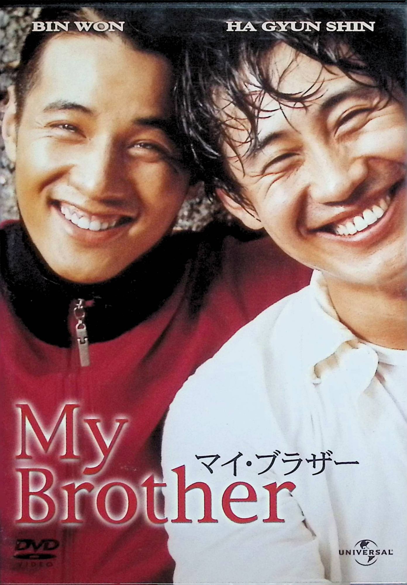 【中古】 マイ・ブラザー [DVD]　ウォンビン、シン・ハギュン、キム・スンス、ユ・ソンハ 監督 アン・クォンテ　（送料無料）