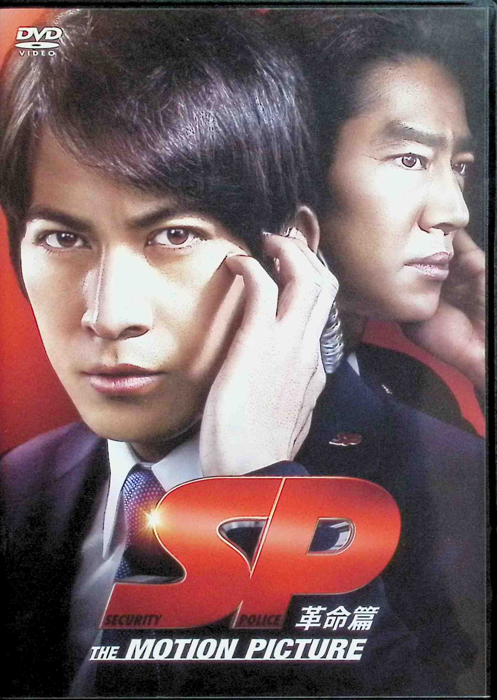 「 SP　革命篇　DVD通常版」 岡田准一 (出演), 香川照之 (出演), 波多野貴文 (監督) 官房長を狙ったテロ事件から2ヵ月が経ち、警視庁警護課第四係の井上は上司・緒形の野望を感じとっていた。やがてメンバーのひとりが緒形に関する衝撃の事実を突き止める。そして国会議事堂で本会議が行われる日、緒形が命をかけて望む計画が実行に移され……。 岡田准一、堤真一、真木よう子、香川照之ほか豪華キャストが共演するTVシリーズから続く劇場版の後編。警護課第四係機動警護班、通称“SP“と呼ばれる、著名人たちの護衛を務める人々の活躍と、その裏にひそむ国家をも揺るがす壮大な野望の行方を描く。前回にも増して、スケールアップした大迫力のアクション・シーンや名優たちの演技合戦が見ものだ！ JANコード： 4988632502986 🐾 安心の検品・保証 当店ではすべての商品を1点ずつ丁寧に検品したうえで出品しております。 万が一、商品に不備がございましたら、商品到着日から30日以内であれば返品・返金を承ります。どうぞ安心してご利用ください。 🐾 送料無料・スピード発送 AM11時までのご注文は、日本郵便〈ゆうメール〉にて当日発送いたします。 ※ゆうメールは土日祝日の配達がございません。あらかじめご了承ください。 商品は防水クッション封筒で丁寧に梱包し、ポストへお届けします。 🐾 まとめ買いがおトク！クーポン配布中 2点以上のご購入　→　100円引き 4点以上のご購入　→　400円引き 8点以上のご購入　→　1,000円引きDISC PLUSは映画・音楽好きのための専門中古ショップです。 レア盤、絶版アイテム、懐かしの名作など、毎日新商品入荷中！ 🐾 まとめ買いでおトクなクーポン配布中 🐾