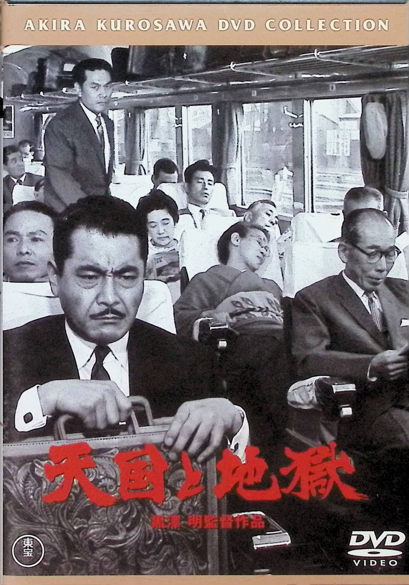 【中古】 天国と地獄 (DVD)　三船敏郎 (出演), 山崎努 (出演), 黒澤明 (監督)　（送料無料）