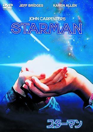 【中古】 スターマン [DVD]　ジェフ・ブリッジス、カレン・アレン 監督 ジョン・カーペンター　（送料無料）