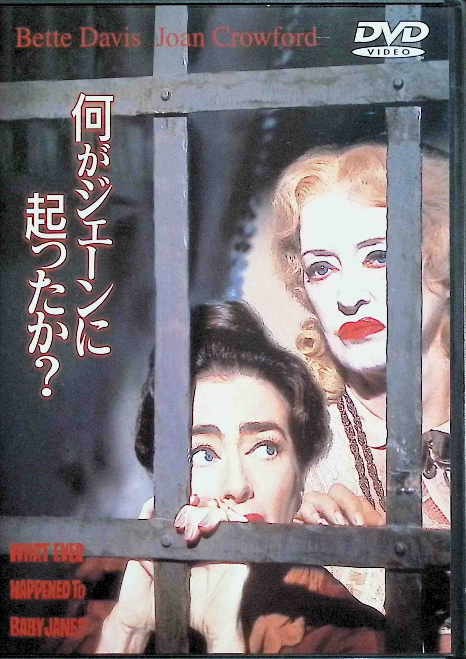 【中古】 何がジェーンに起ったか? [DVD]　ベティ・デイビス (出演), ジョーン・クロフォード (出演), ロバート・アルドリッチ (監督)　（送料無料）