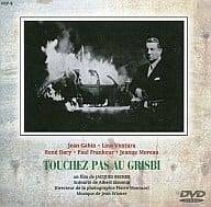 【中古】 現金に手を出すな [DVD]　ジャン・ギャバン (出演), ジャンヌ・モロー (出演), ジャック・ベッケル (監督, 脚本)　（送料無料）