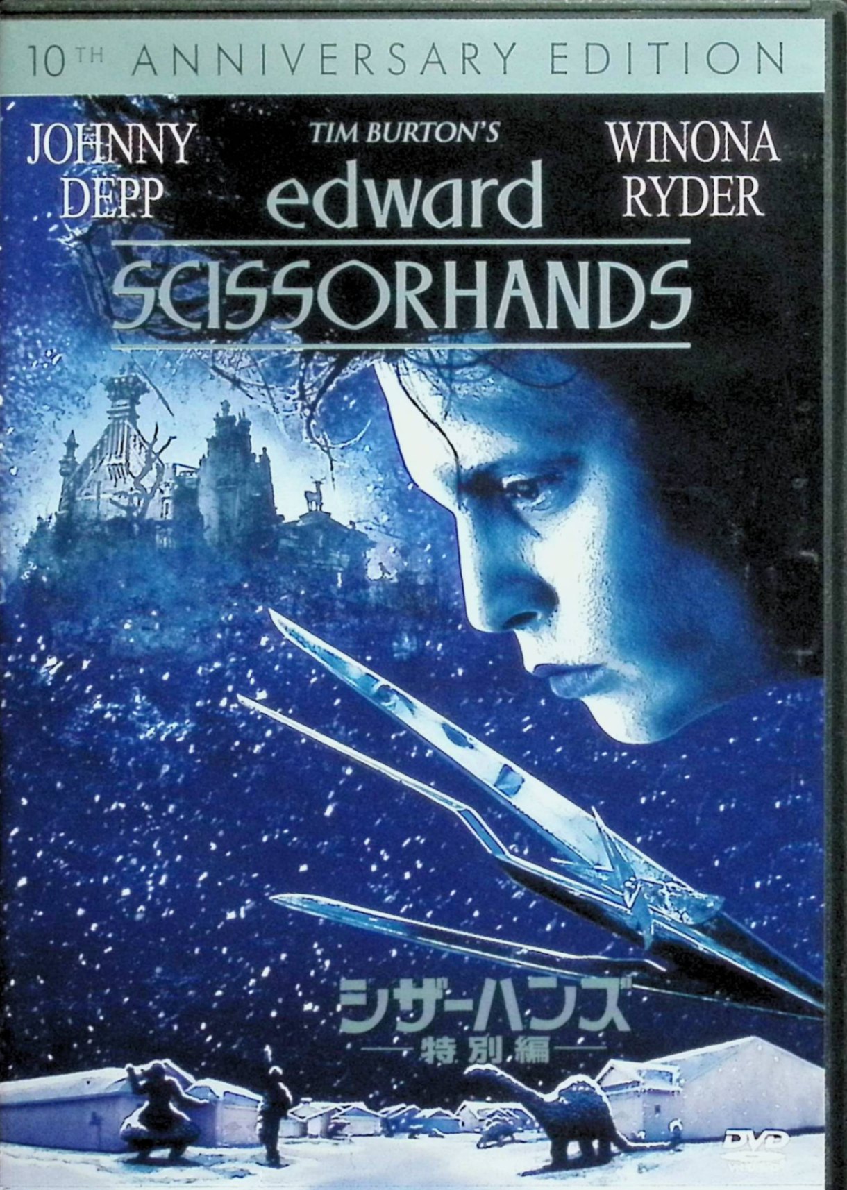 【中古】 シザーハンズ (特別編)[DVD]　ジョニー・デップ (出演), ウィノナ・ライダー (出演)　（送料無料）