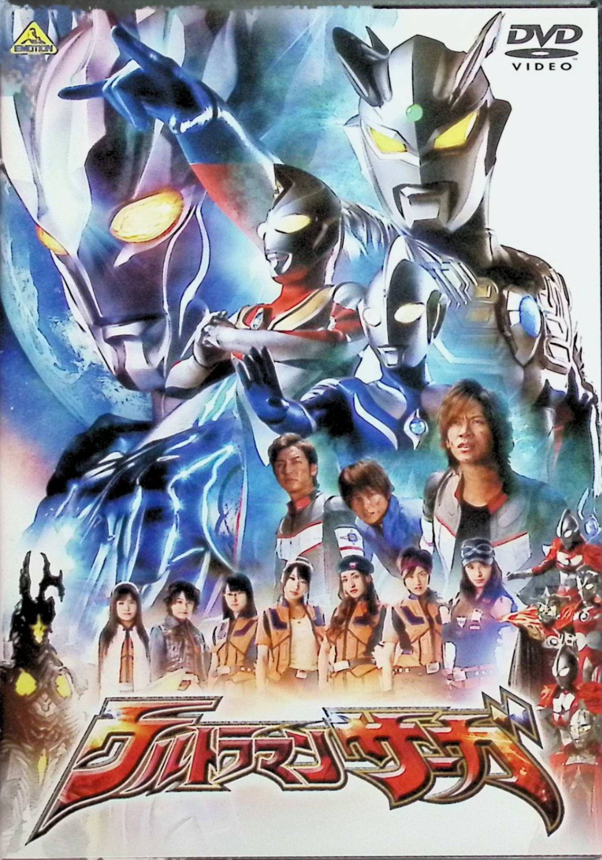 「 ウルトラマンサーガ [DVD]」 DAIGO/杉浦太陽/つるの剛士/秋元才加・島田晴香(AKB48) DAIGO×つるの剛士×杉浦太陽×AKB48! 奇跡のドリームキャスト実現! ウルトラ史上最高のドラマで大ヒットを記録した映画「ウルトラマンサーガ」、待望のDVDリリース決定! “本当の自分"を見つけとき、“自分も誰かを守れるんだ"ということに気づいたとき、その奇跡は起こった―― JANコード： 4934569644183 🐾 安心の検品・保証 当店ではすべての商品を1点ずつ丁寧に検品したうえで出品しております。 万が一、商品に不備がございましたら、商品到着日から30日以内であれば返品・返金を承ります。どうぞ安心してご利用ください。 🐾 送料無料・スピード発送 AM11時までのご注文は、日本郵便〈ゆうメール〉にて当日発送いたします。 ※ゆうメールは土日祝日の配達がございません。あらかじめご了承ください。 商品は防水クッション封筒で丁寧に梱包し、ポストへお届けします。 🐾 まとめ買いがおトク！クーポン配布中 2点以上のご購入　→　100円引き 4点以上のご購入　→　400円引き 8点以上のご購入　→　1,000円引きDISC PLUSは映画・音楽好きのための専門中古ショップです。 レア盤、絶版アイテム、懐かしの名作など、毎日新商品入荷中！ 🐾 まとめ買いでおトクなクーポン配布中