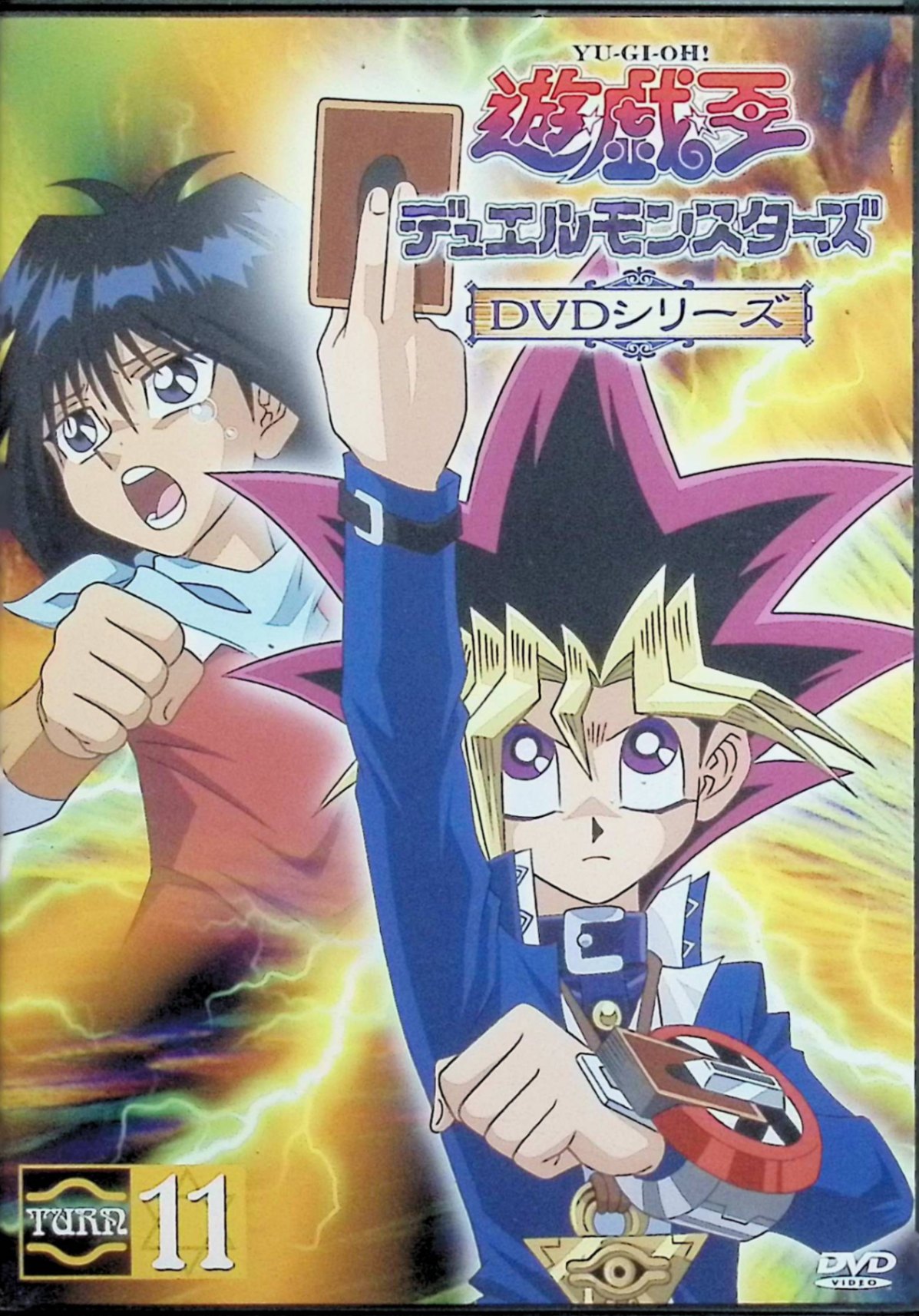 【中古】 遊戯王デュエルモンスターズ TURN11 [DVD] 風間俊介（海馬瀬人役）、津田健次郎（城之内克也役）監督 中嶋敦子ほか （送料無料）