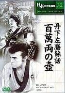 【中古】 丹下左膳餘話 百萬両の壺 [DVD]　大河内傳次郎 (出演), 喜代三 (出演), 山中貞雄 (監督)　（送料無料）