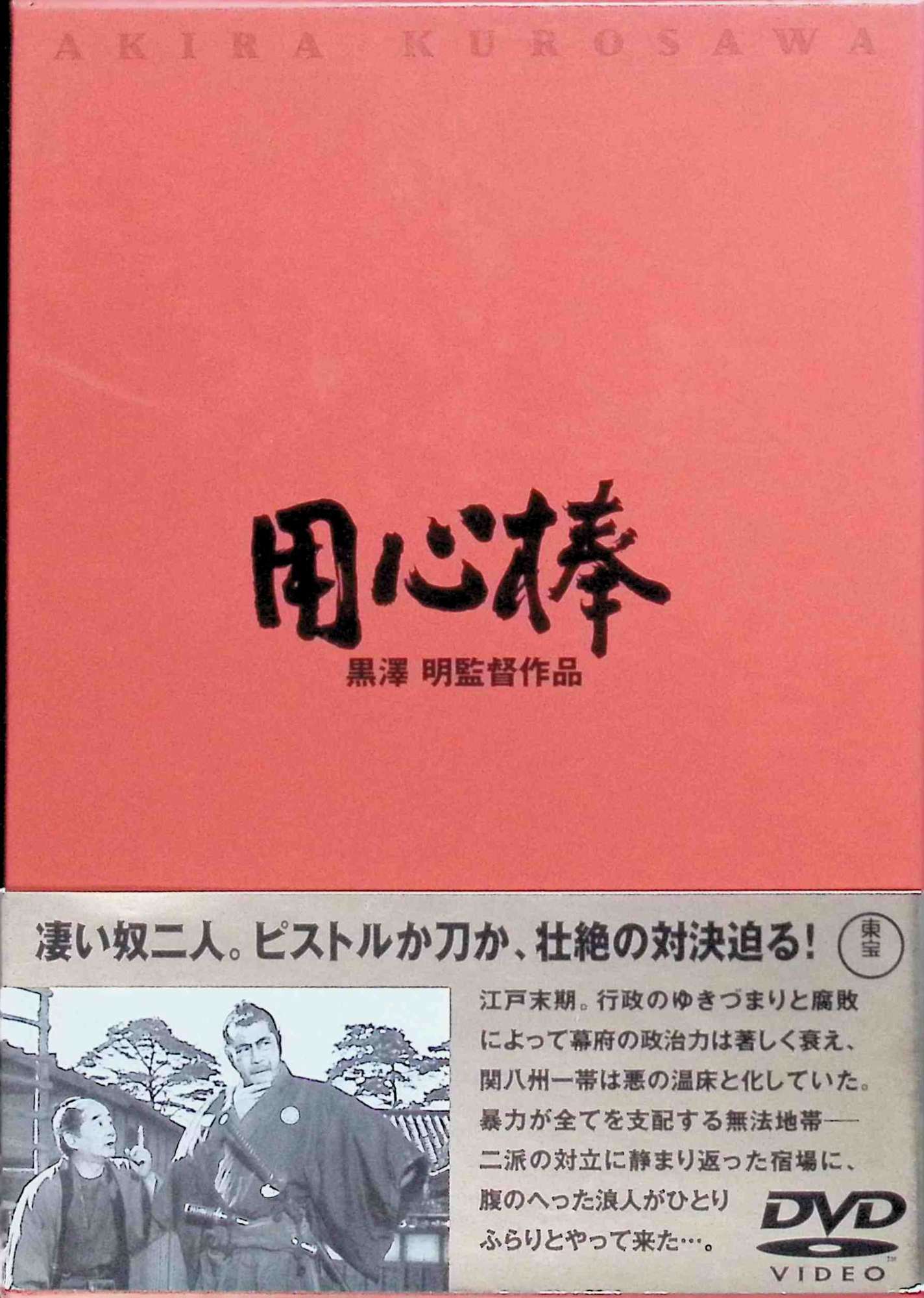 【中古】 用心棒 [DVD] 三船敏郎 (出演), 東野英治郎 (出演), 黒澤明 (監督) （送料無料）
