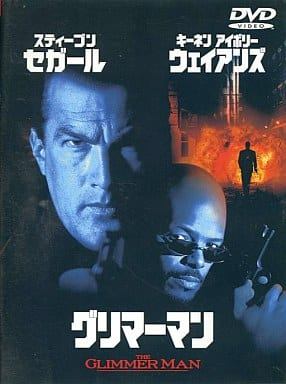 【中古】 グリマーマン [DVD]　スティーブン・セガール (出演), キーネン・アイボリー・ウェイアンズ (..