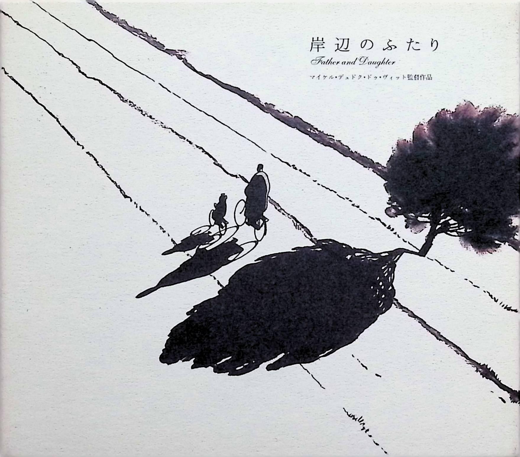 【中古】 岸辺のふたり [DVD]　監督 マイケル・デュドク・ドゥ・ヴィット　（送料無料）