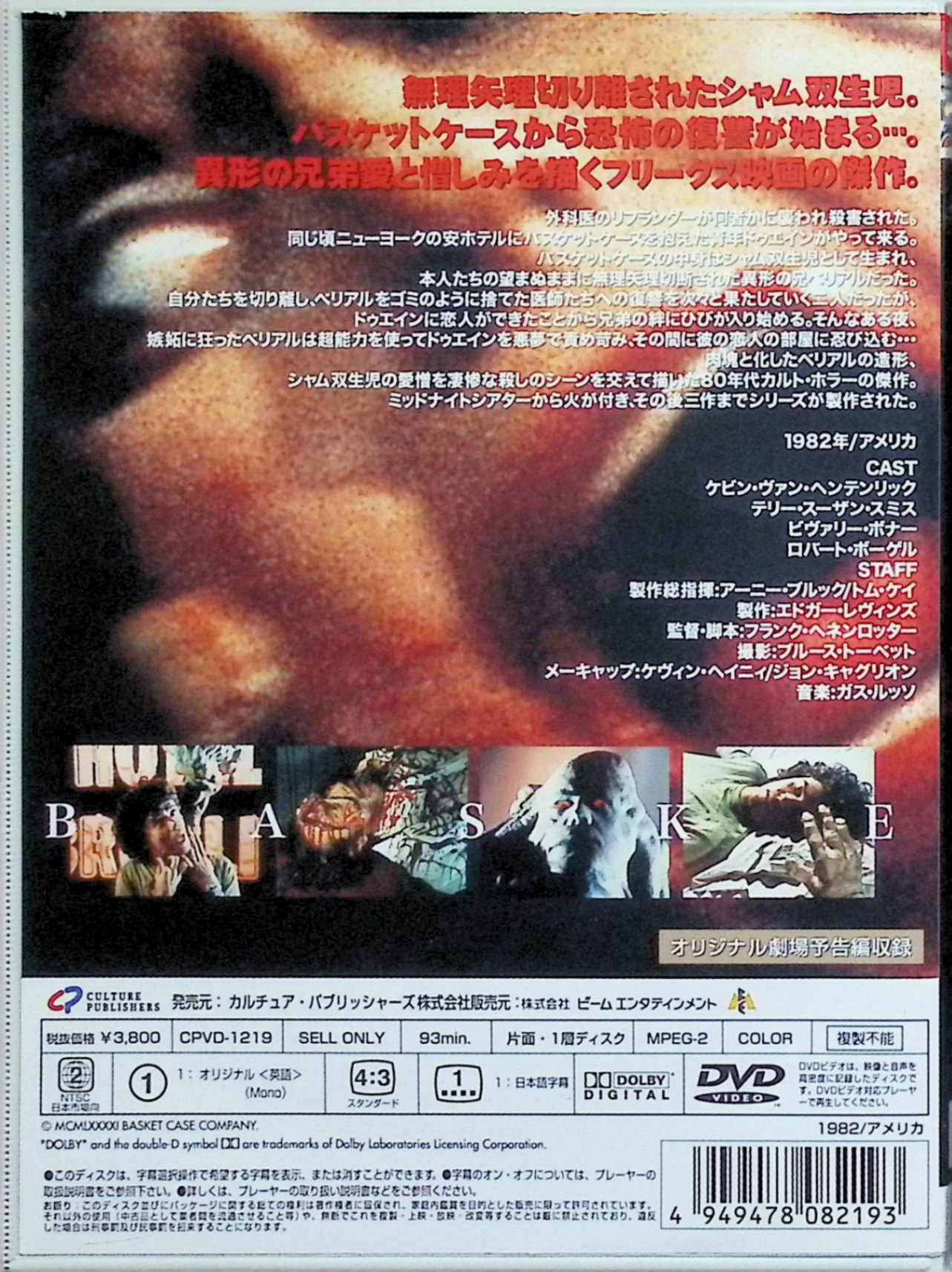 【中古】 バスケットケース [DVD]　ケビン・バン・ヘンテンリック、テリー・スーザ...